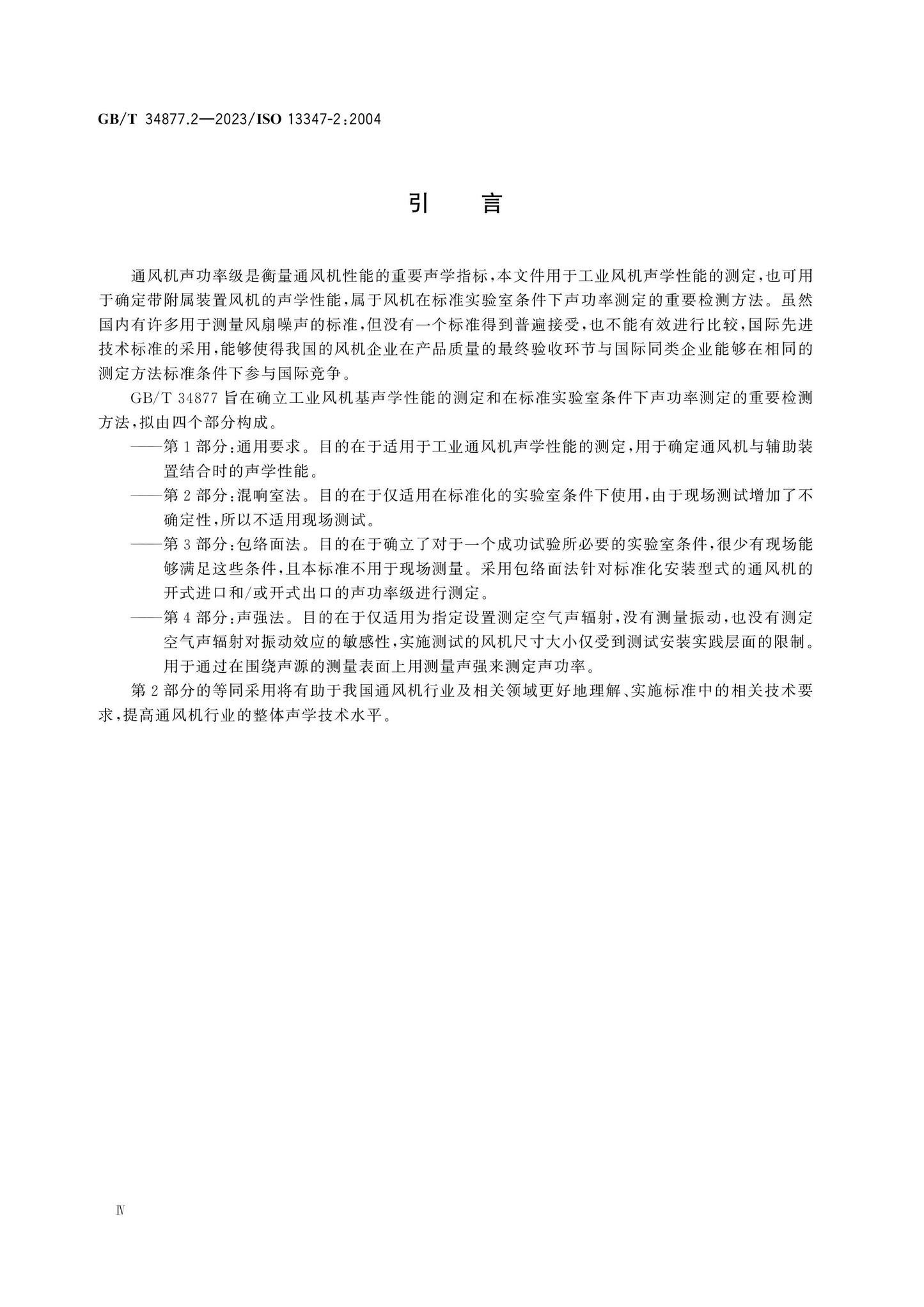 GB/T 34877.2-2023 Page 4