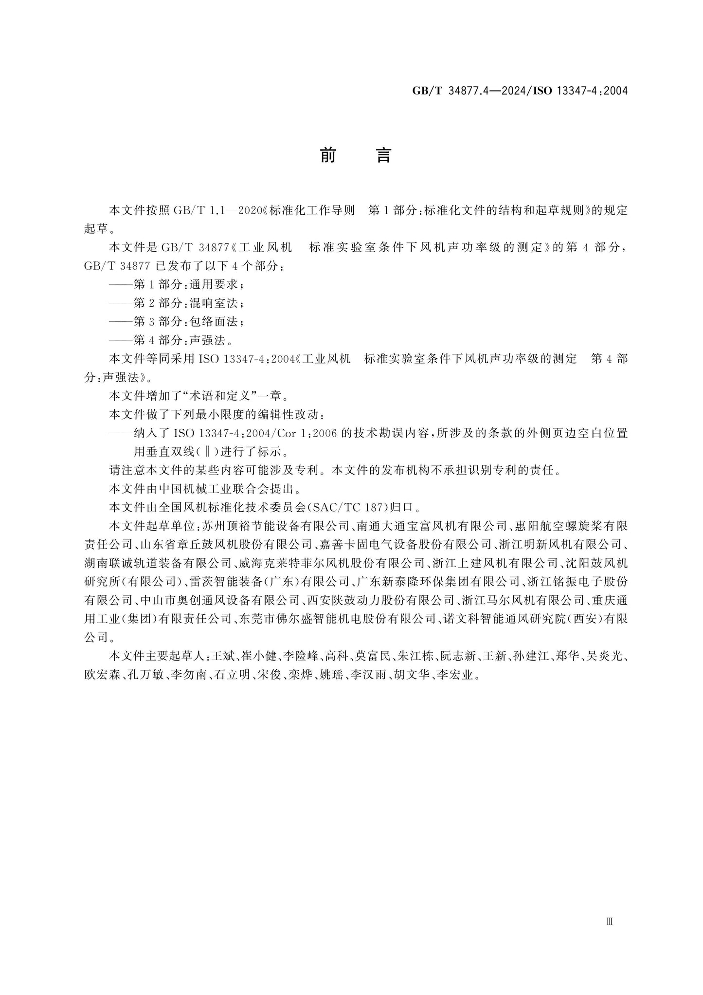 GB/T 34877.4-2024 Page 4