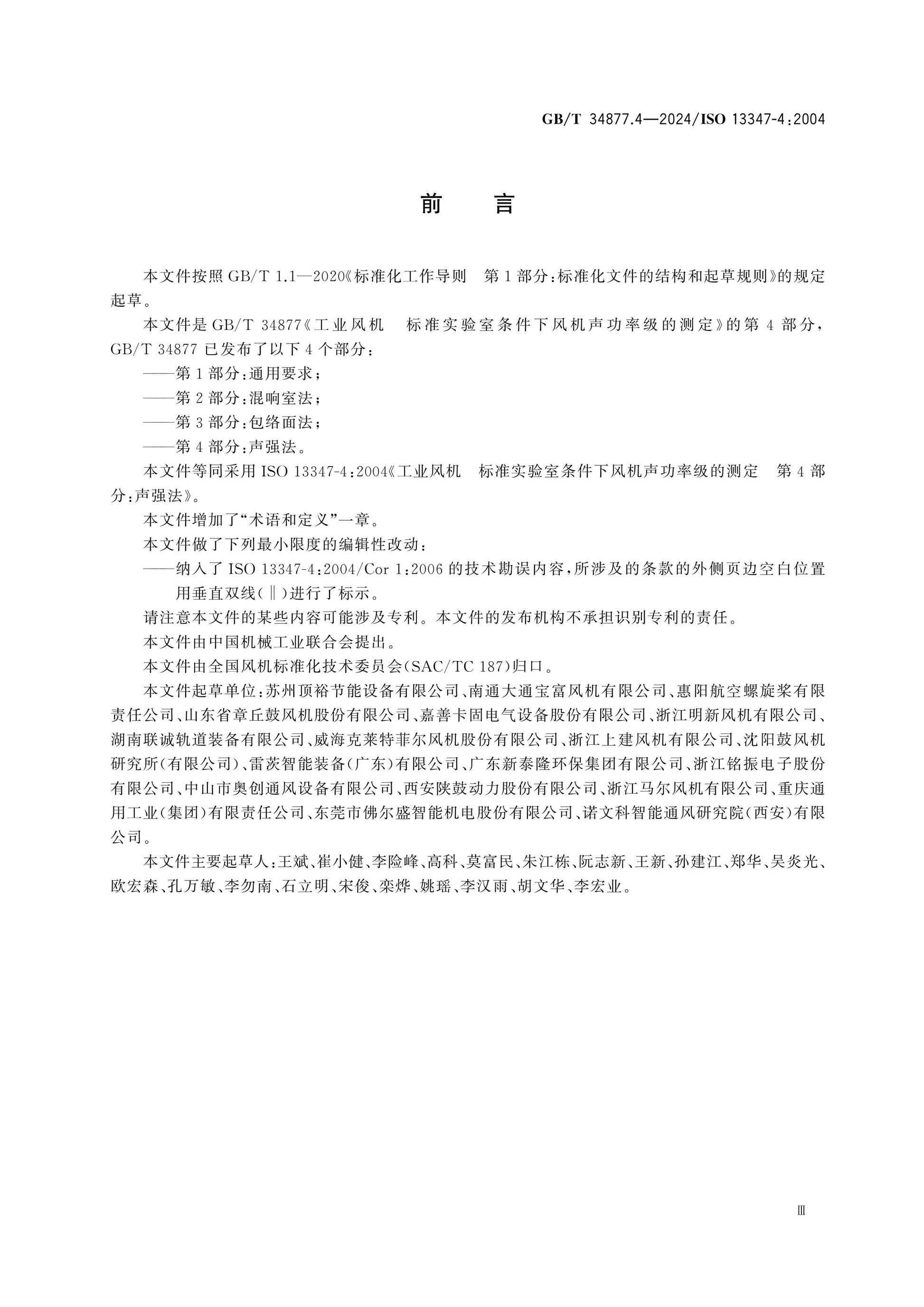 GB/T 34877.4-2024 Page 4