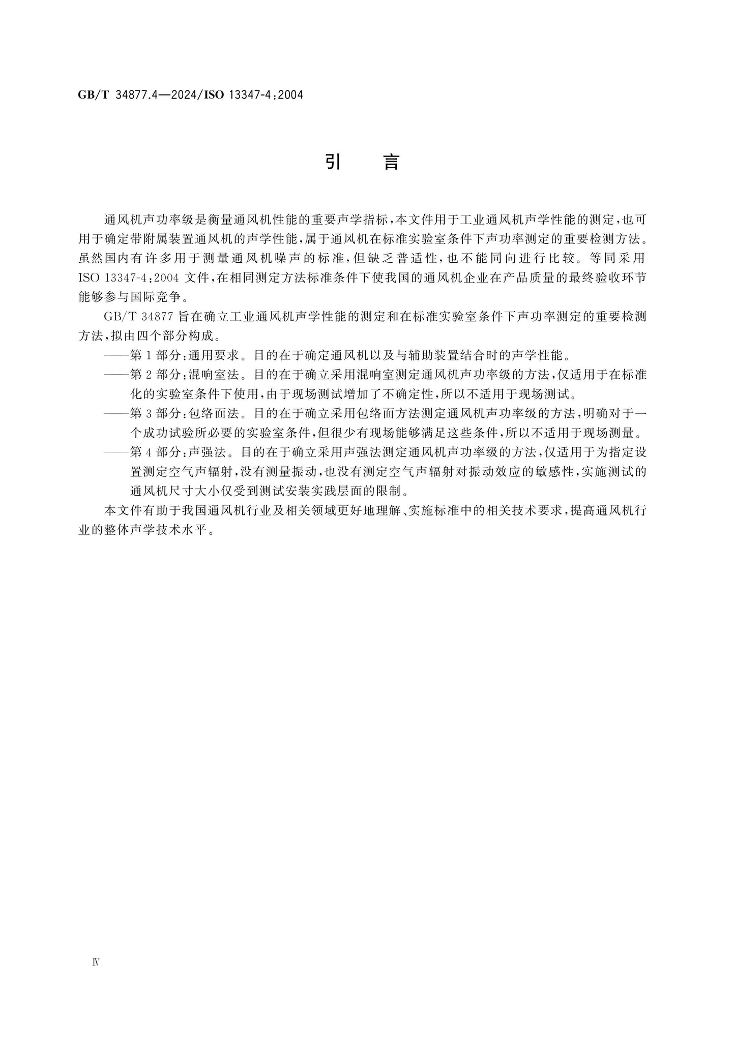 GB/T 34877.4-2024 Page 5