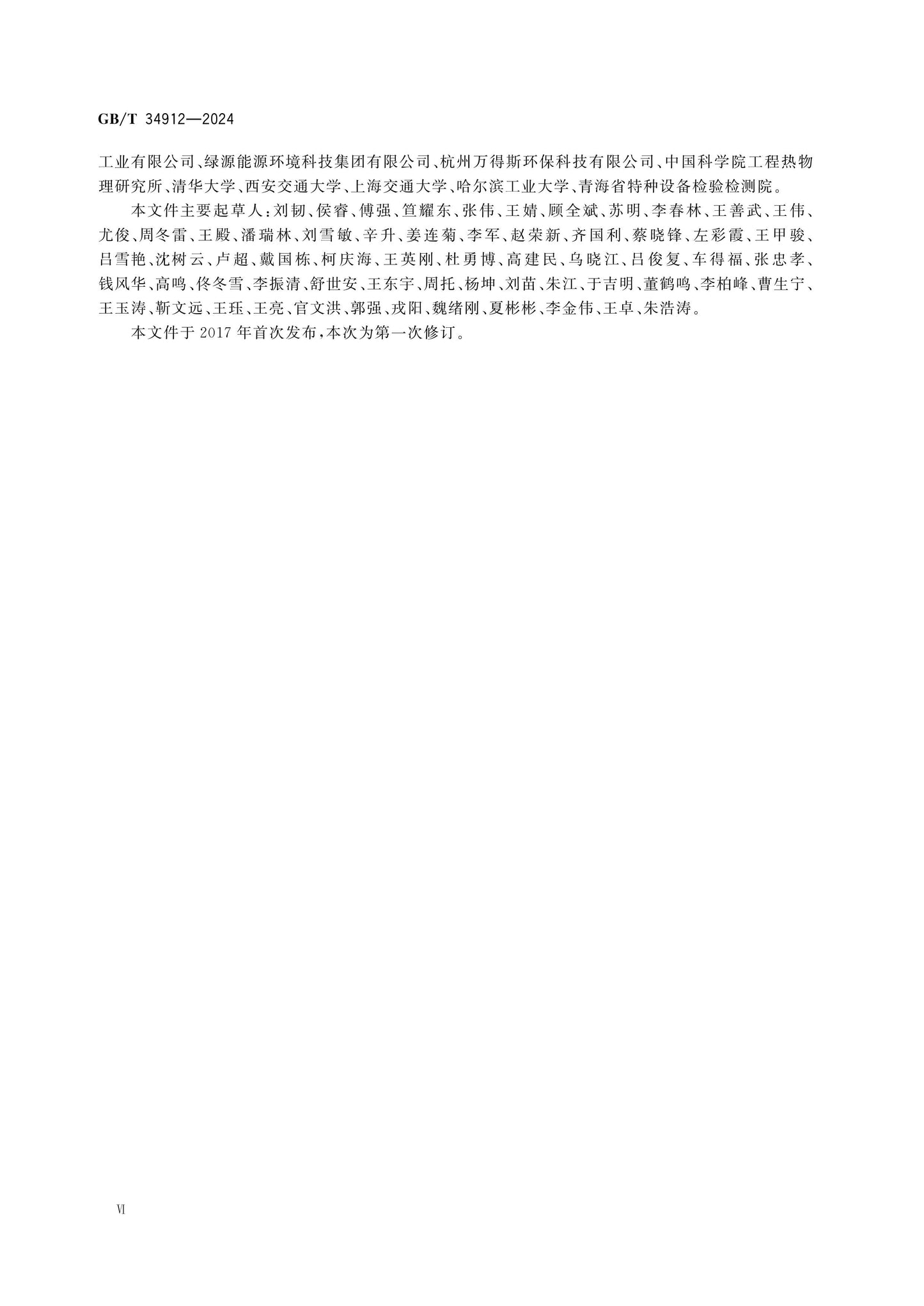 GB/T 34912-2024 Page 6