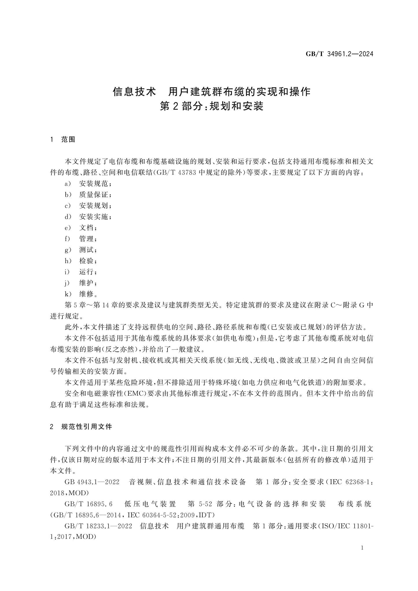 GB/T 34961.2-2024 Page 10