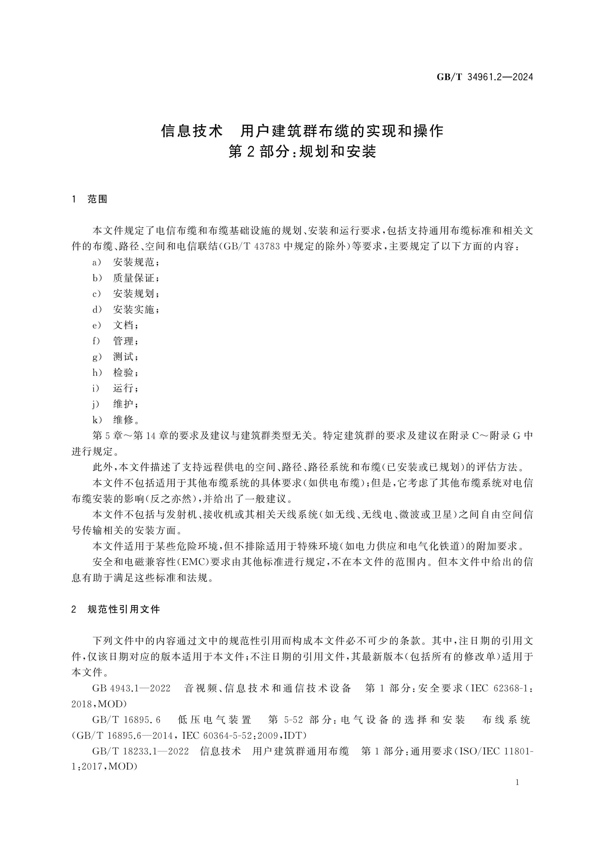 GB/T 34961.2-2024 Page 10