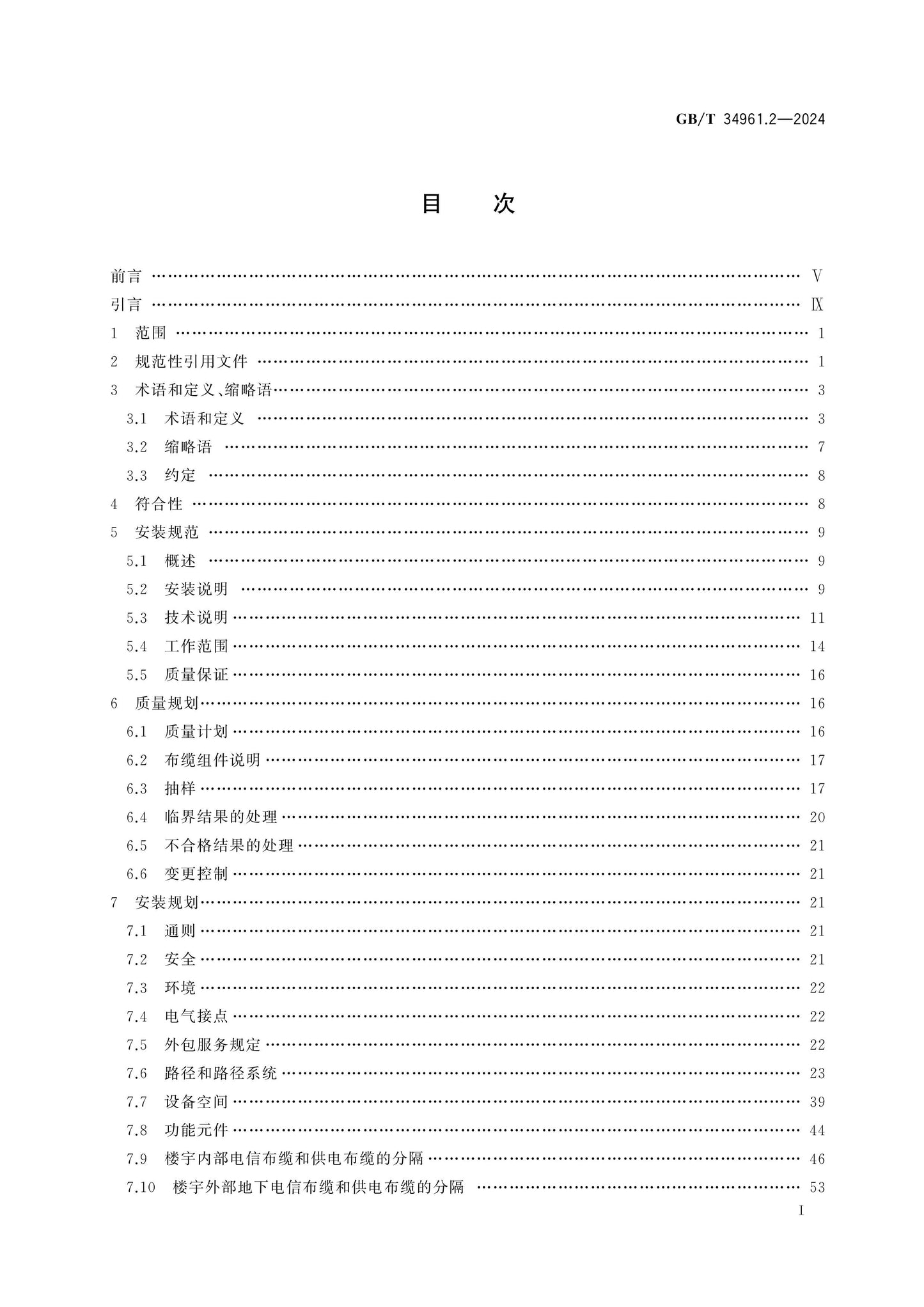 GB/T 34961.2-2024 Page 2