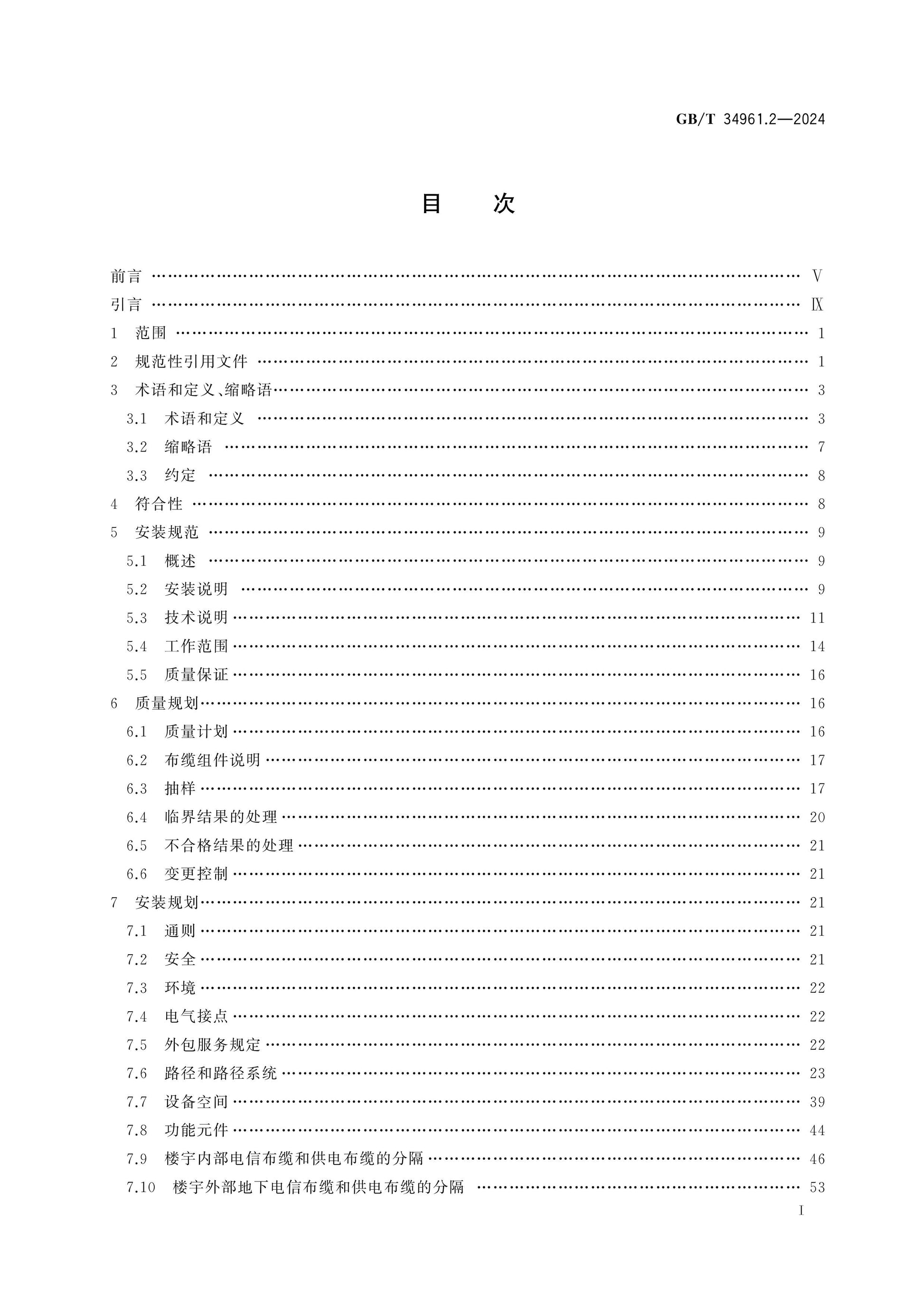 GB/T 34961.2-2024 Page 2
