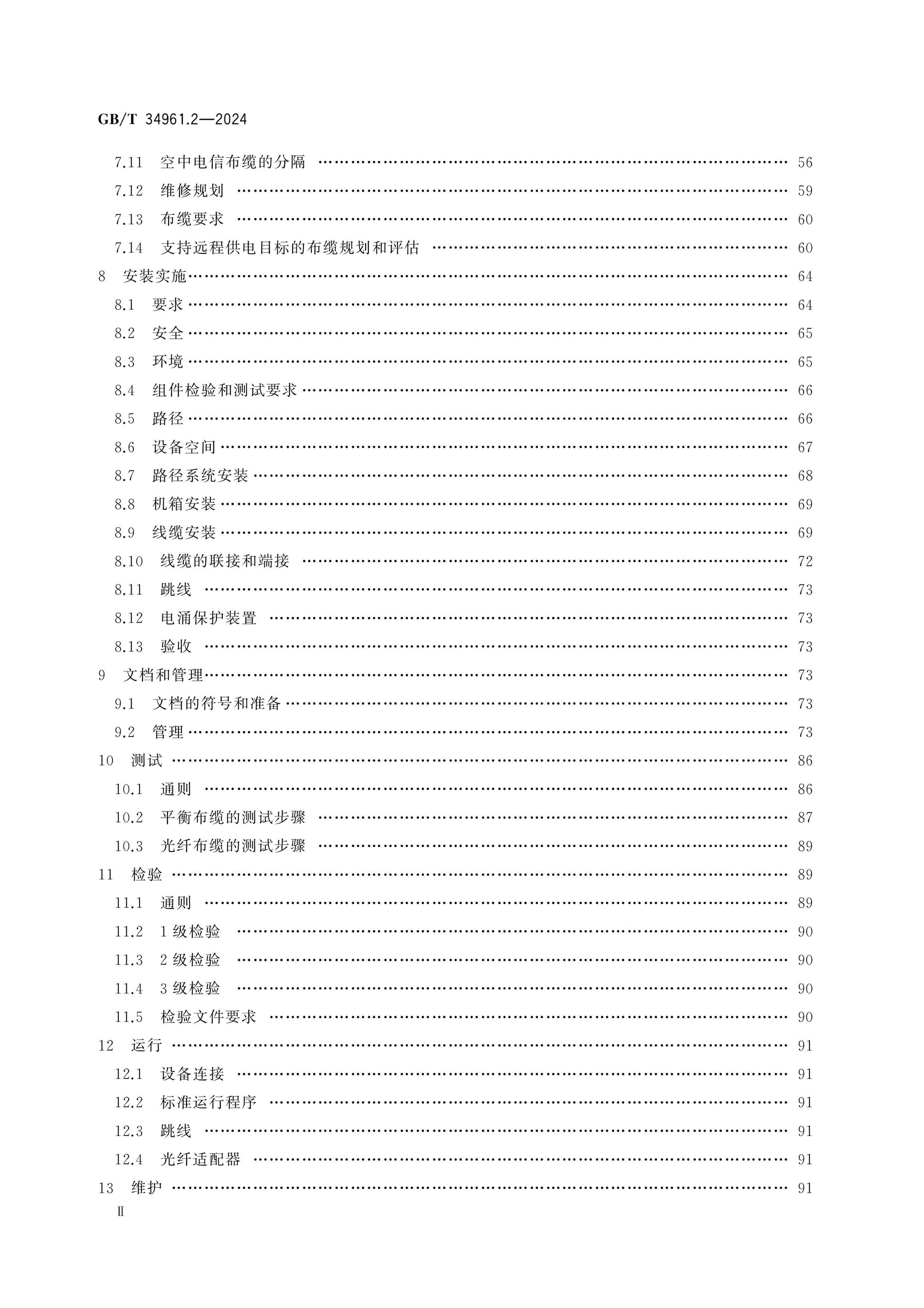 GB/T 34961.2-2024 Page 3