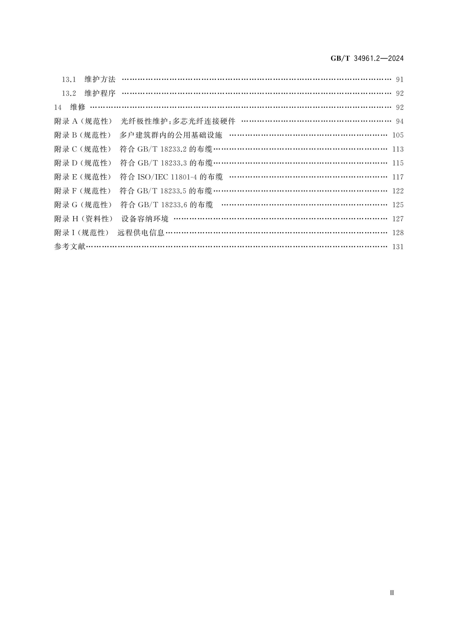 GB/T 34961.2-2024 Page 4