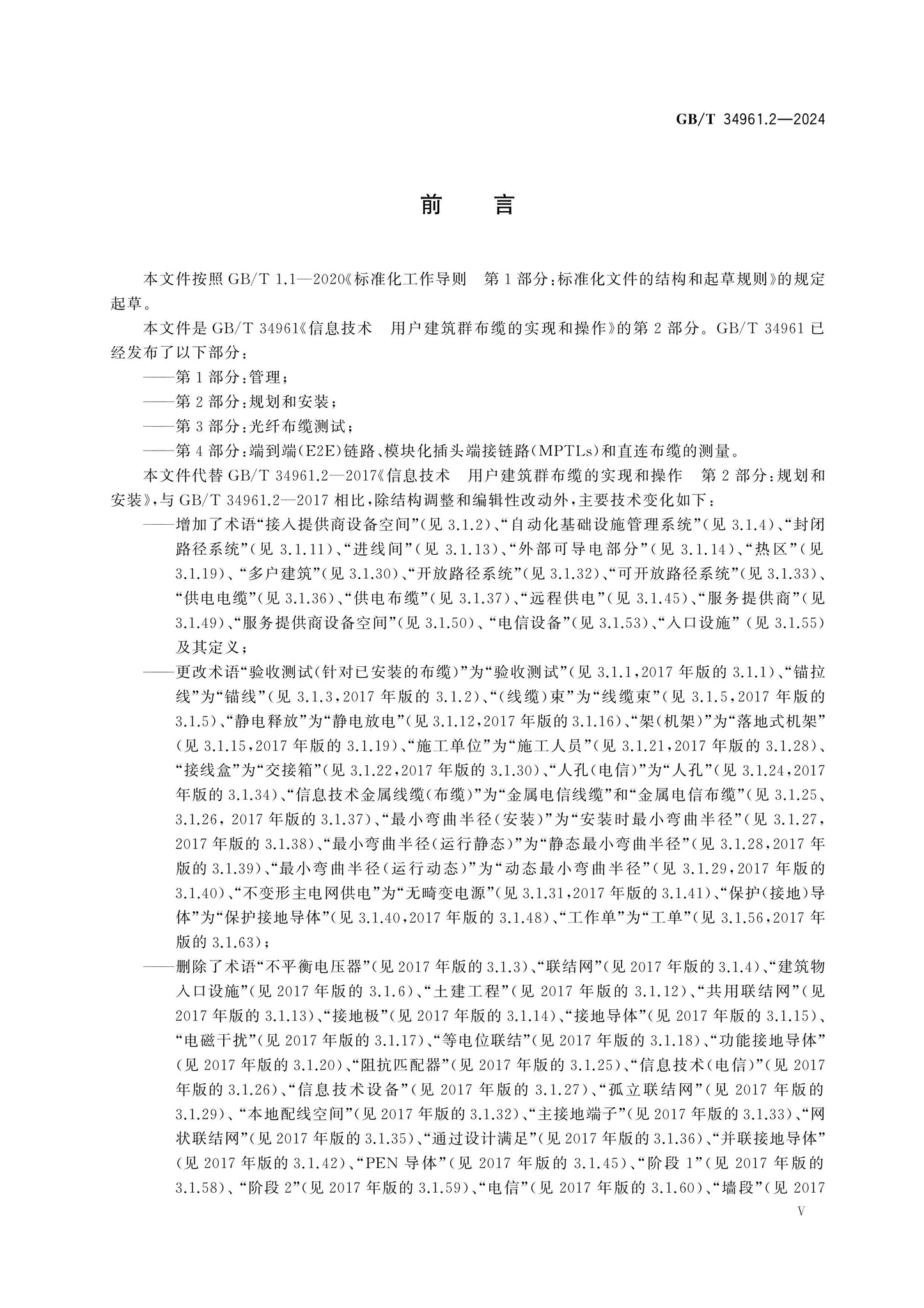 GB/T 34961.2-2024 Page 5