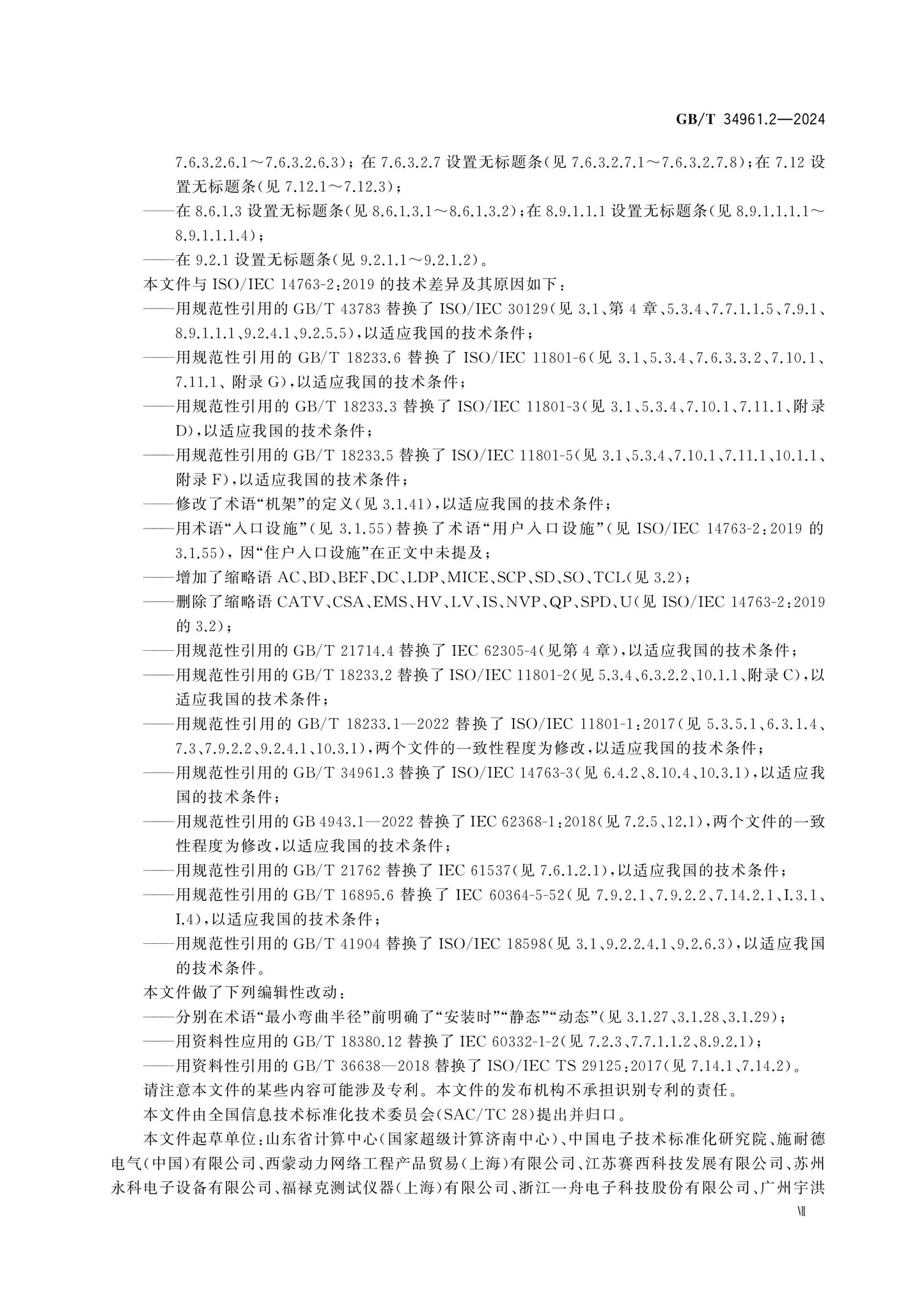 GB/T 34961.2-2024 Page 7