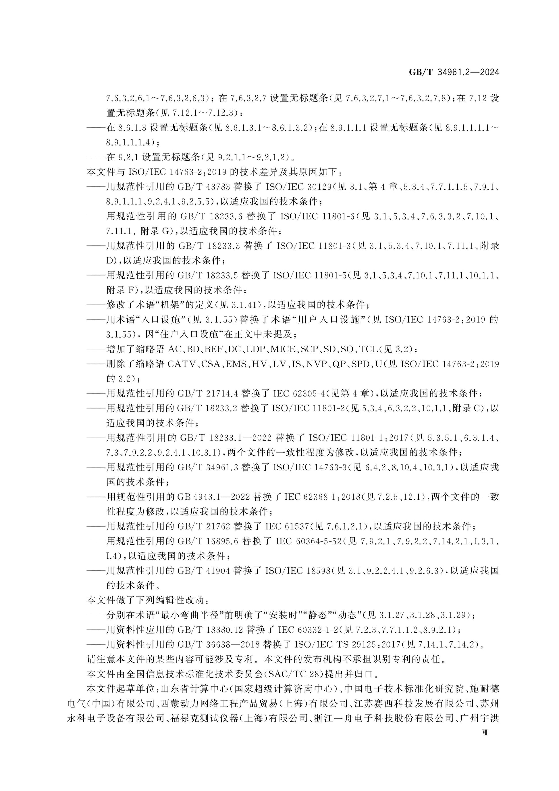 GB/T 34961.2-2024 Page 7