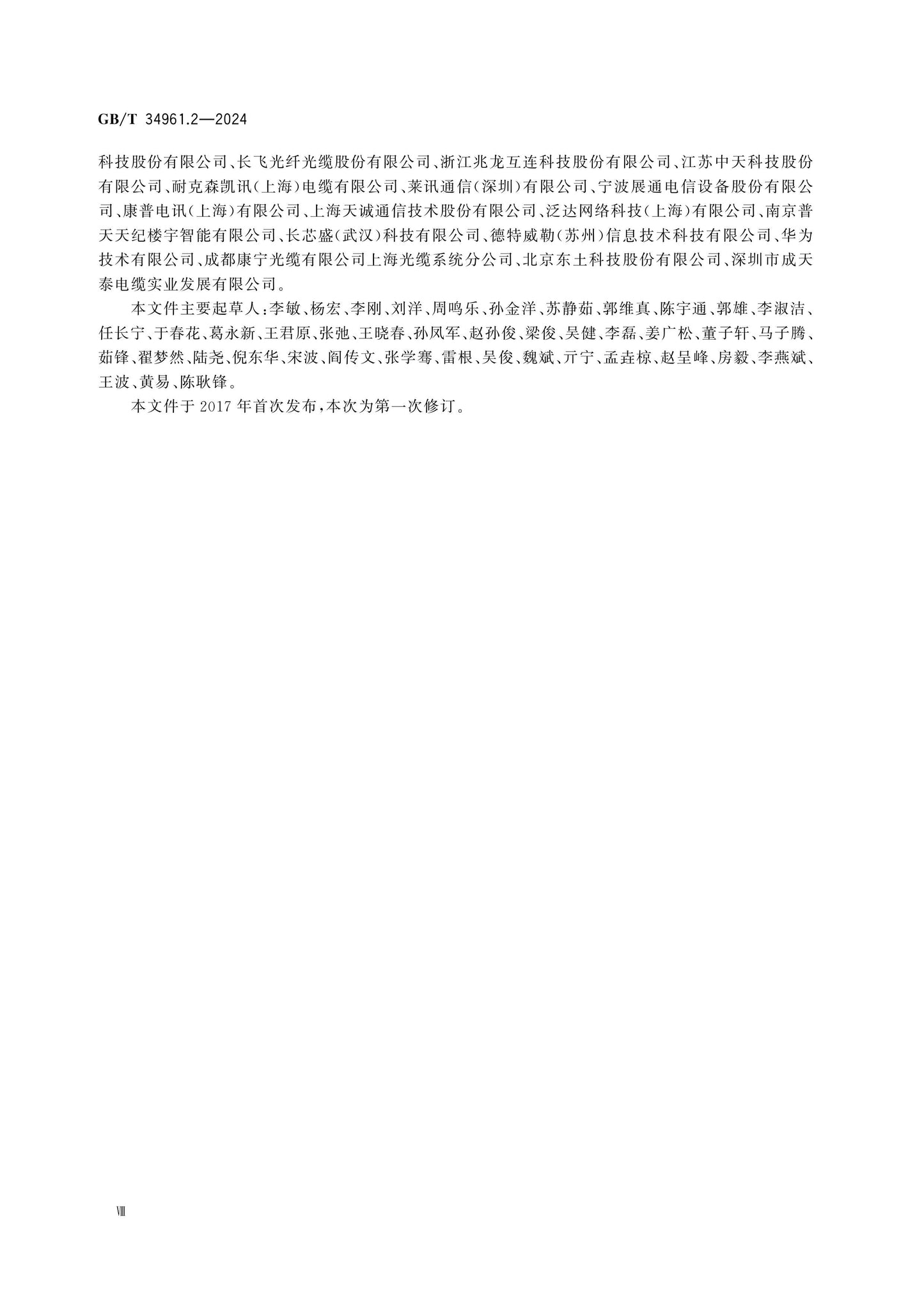 GB/T 34961.2-2024 Page 8