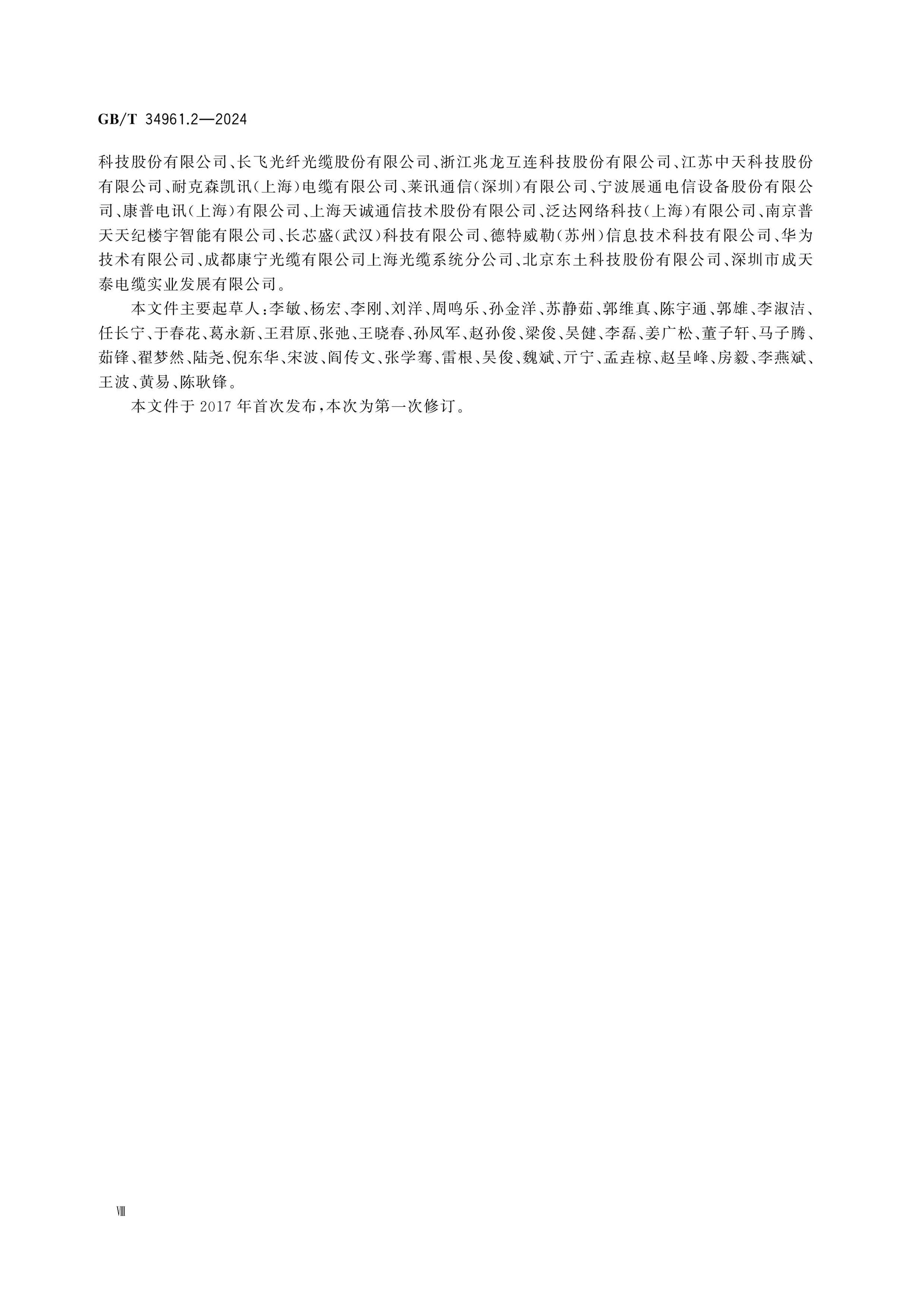 GB/T 34961.2-2024 Page 8