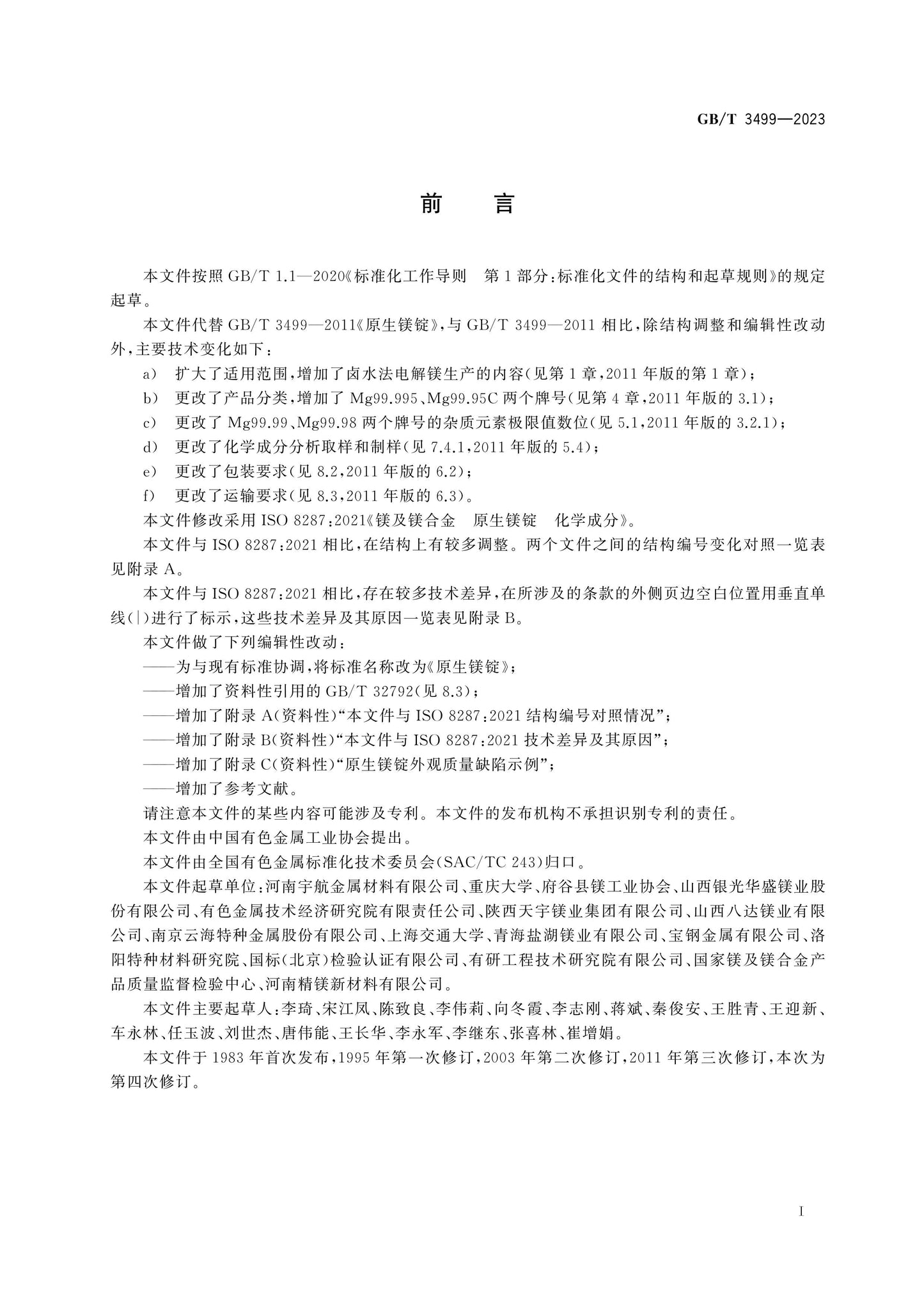 GB/T 3499-2023 Page 2