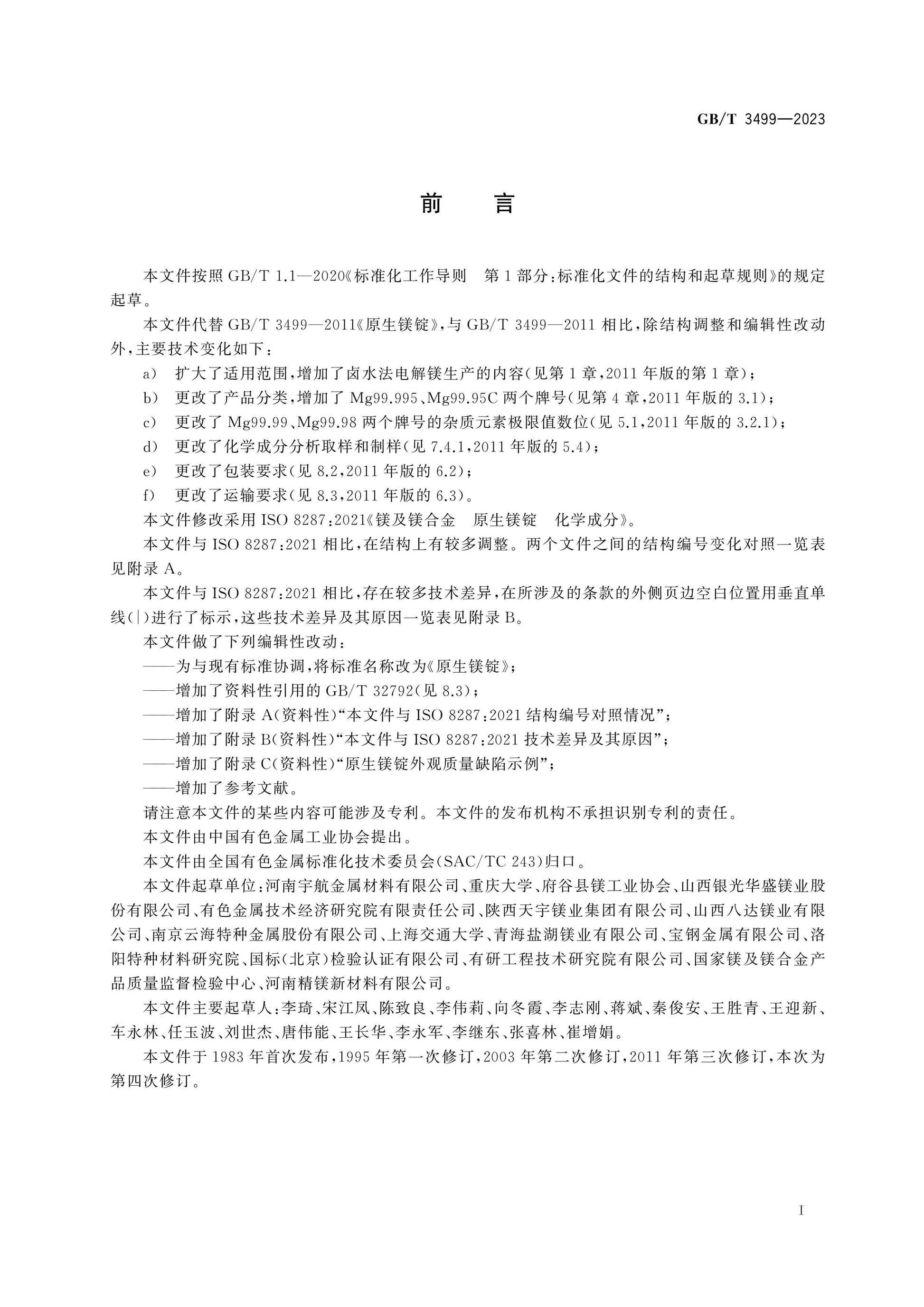 GB/T 3499-2023 Page 2