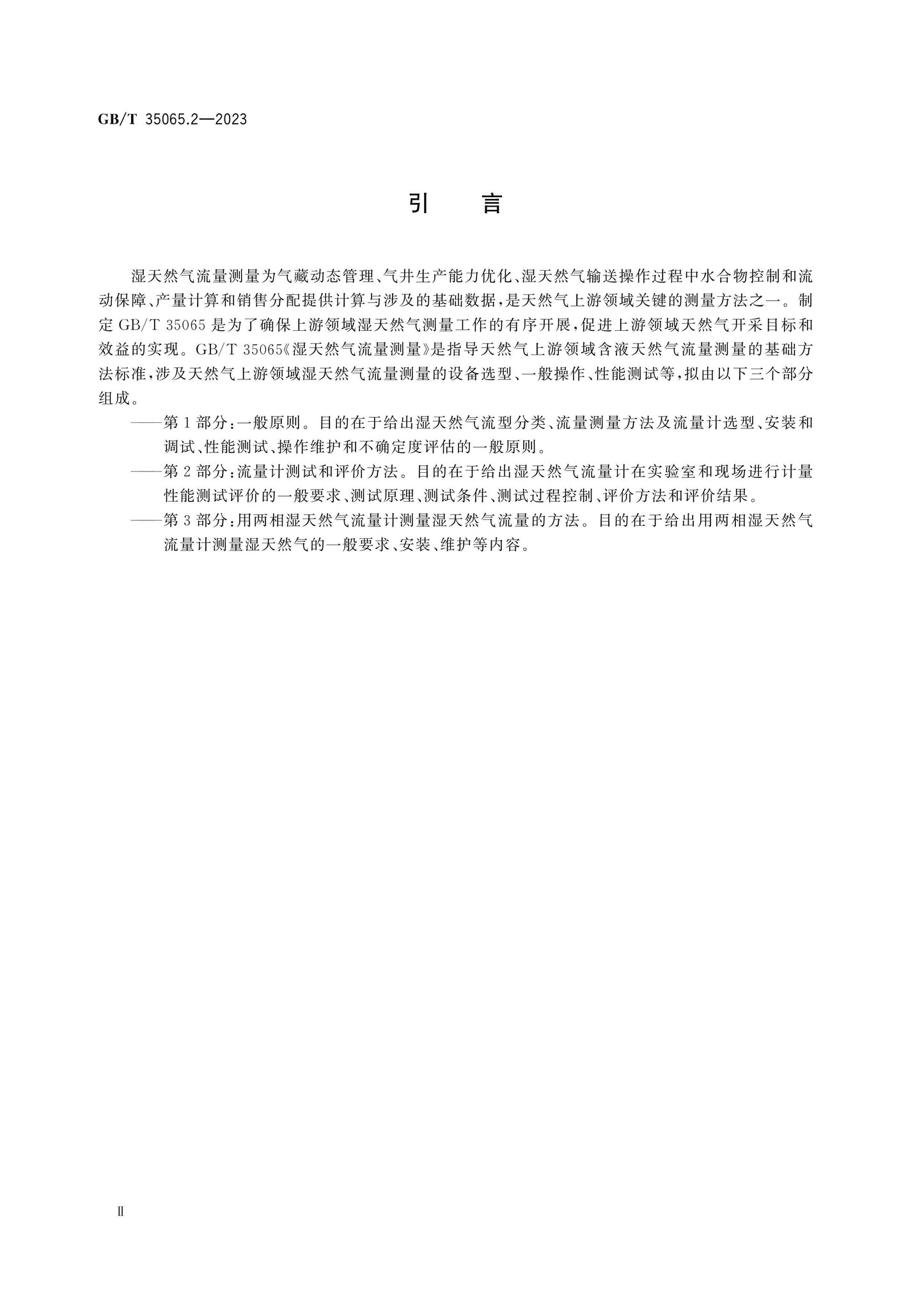 GB/T 35065.2-2023 Page 4