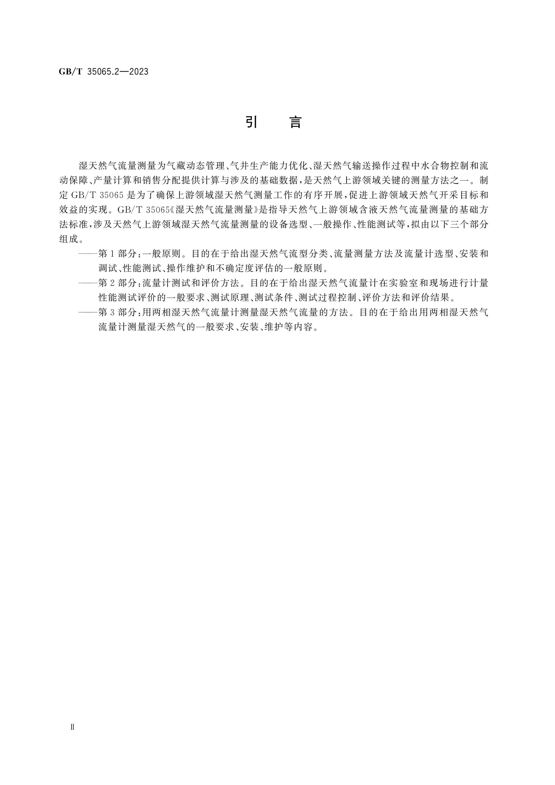 GB/T 35065.2-2023 Page 4