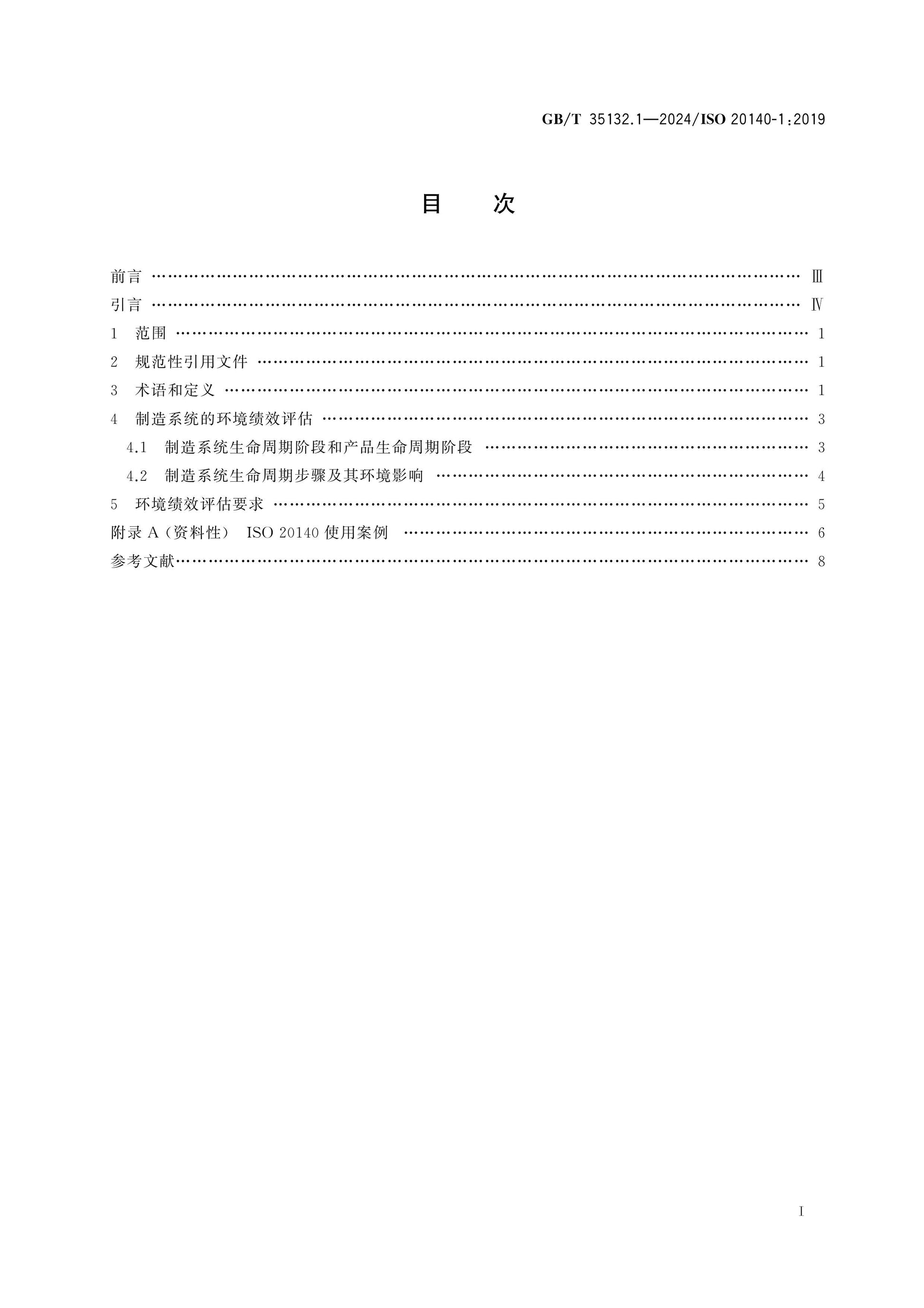 GB/T 35132.1-2024 Page 2