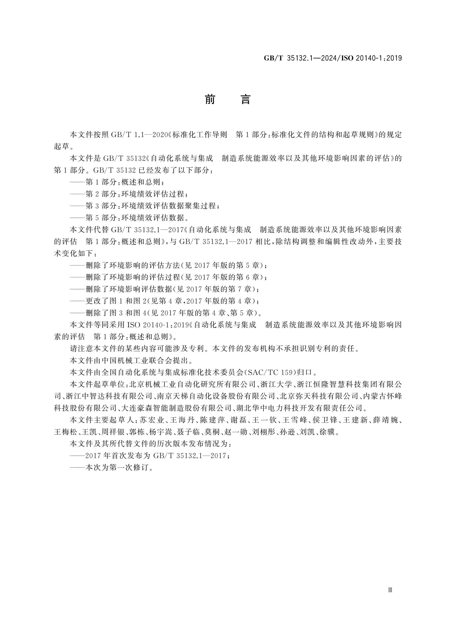 GB/T 35132.1-2024 Page 3