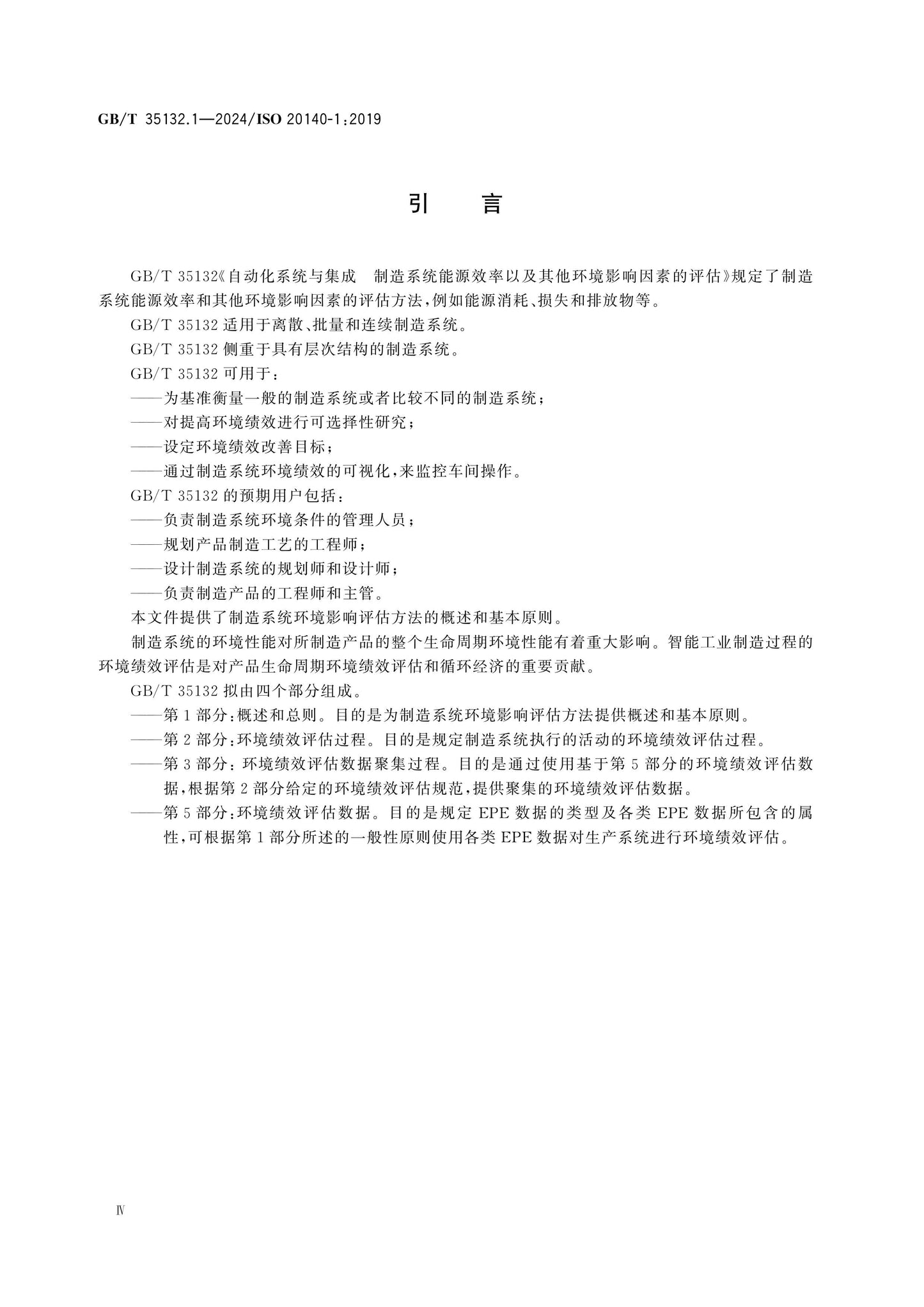 GB/T 35132.1-2024 Page 4