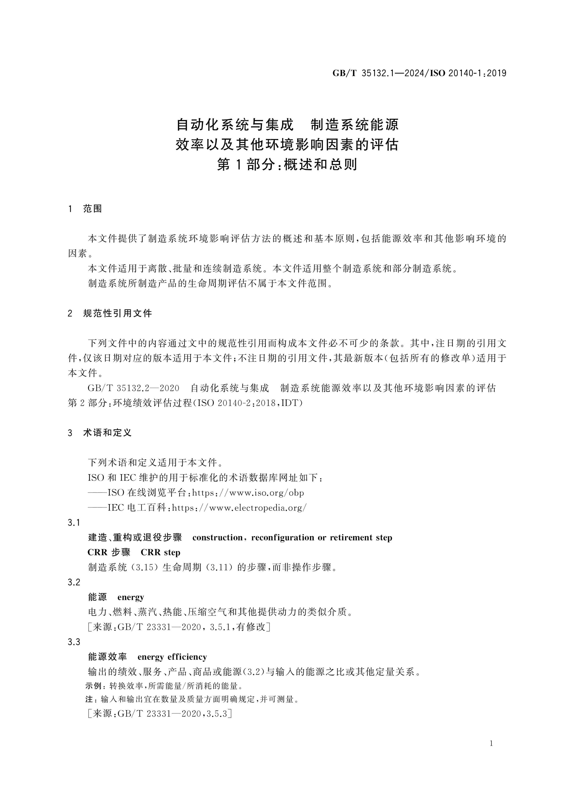 GB/T 35132.1-2024 Page 5