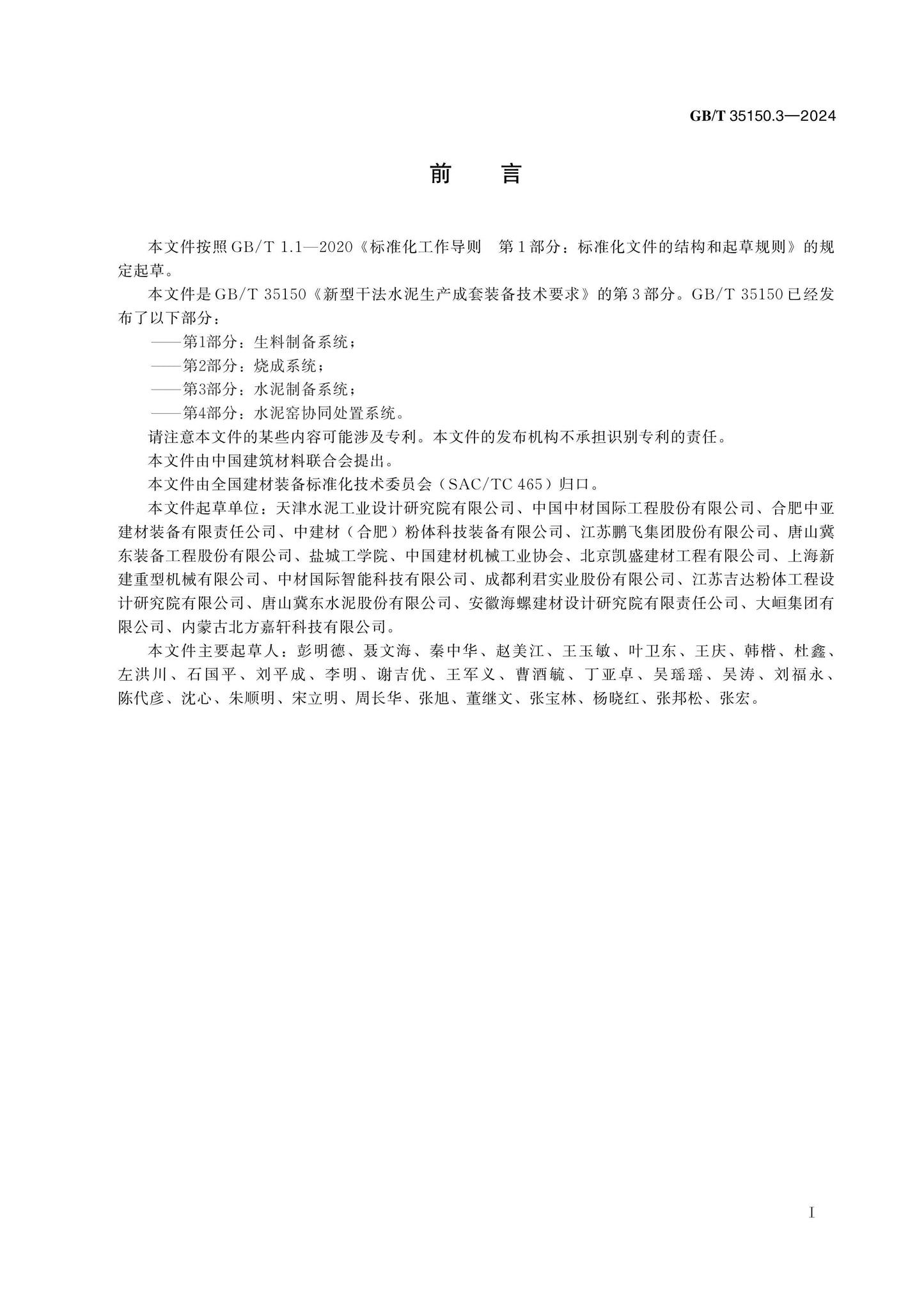 GB/T 35150.3-2024 Page 2