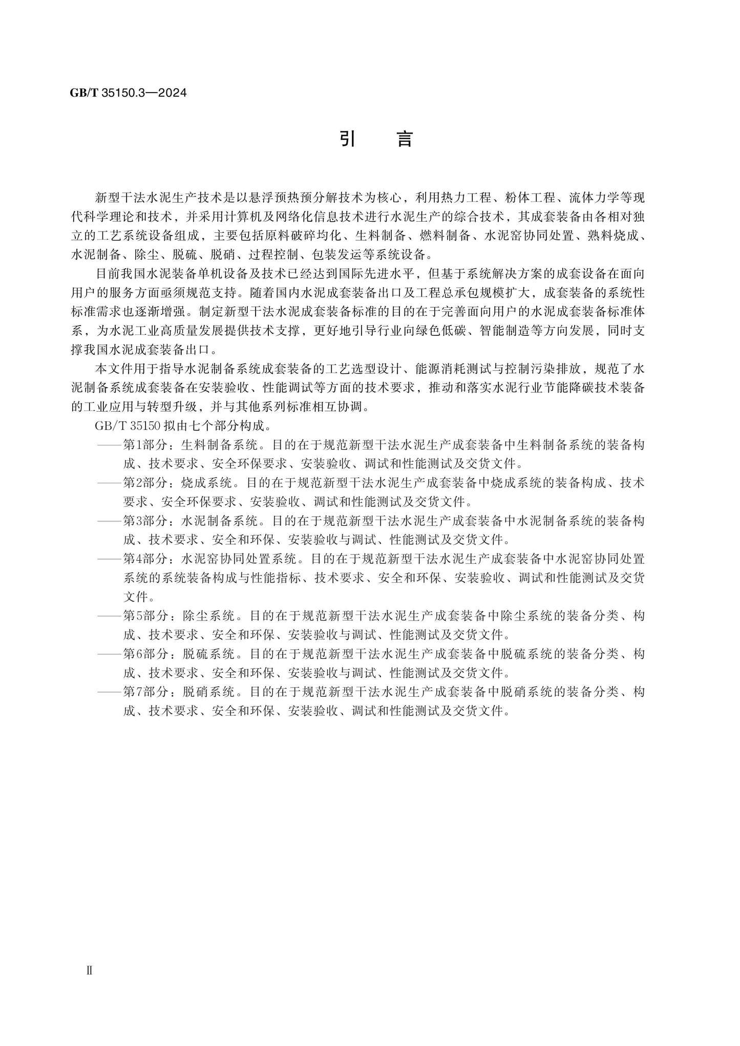 GB/T 35150.3-2024 Page 3