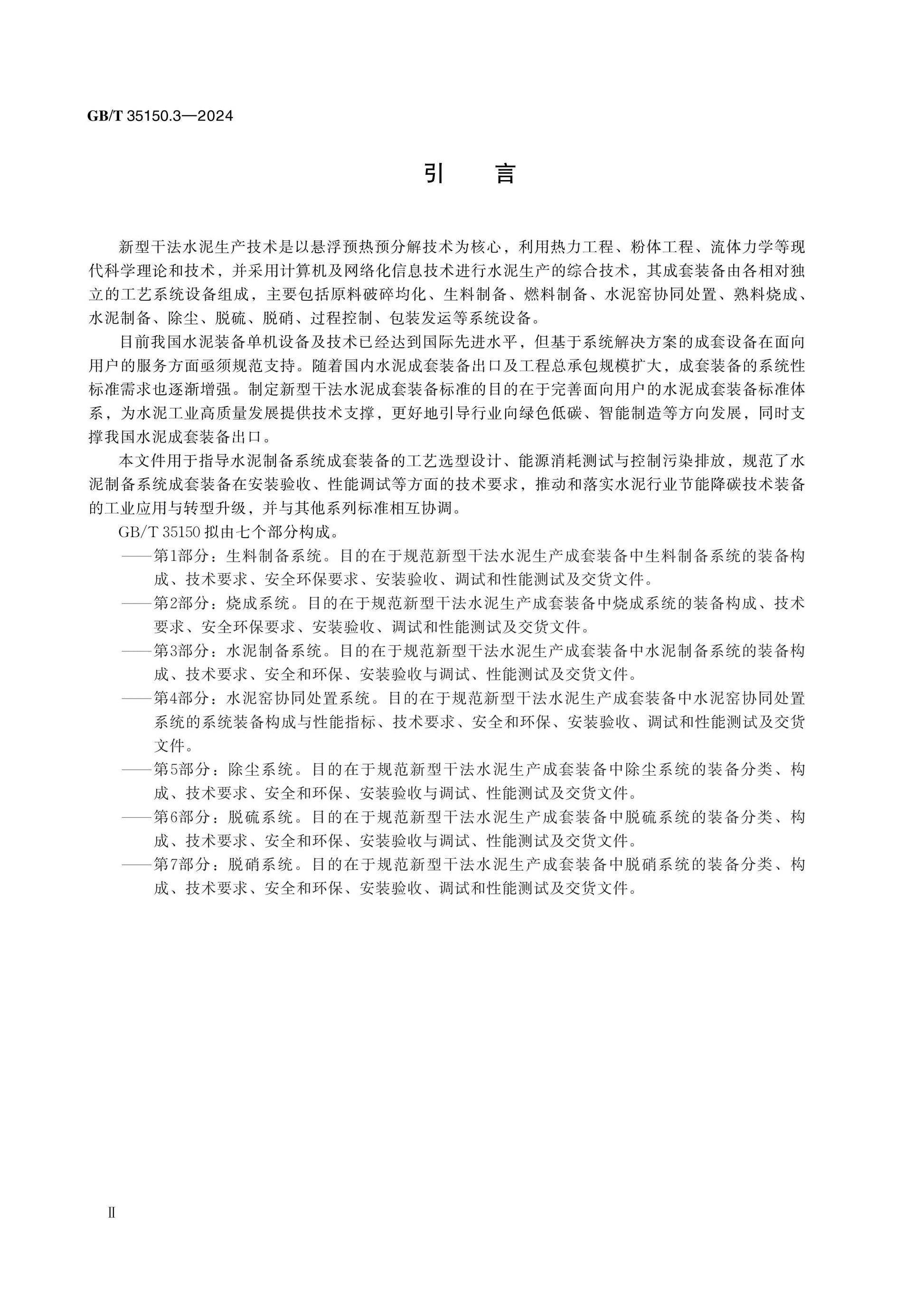 GB/T 35150.3-2024 Page 3