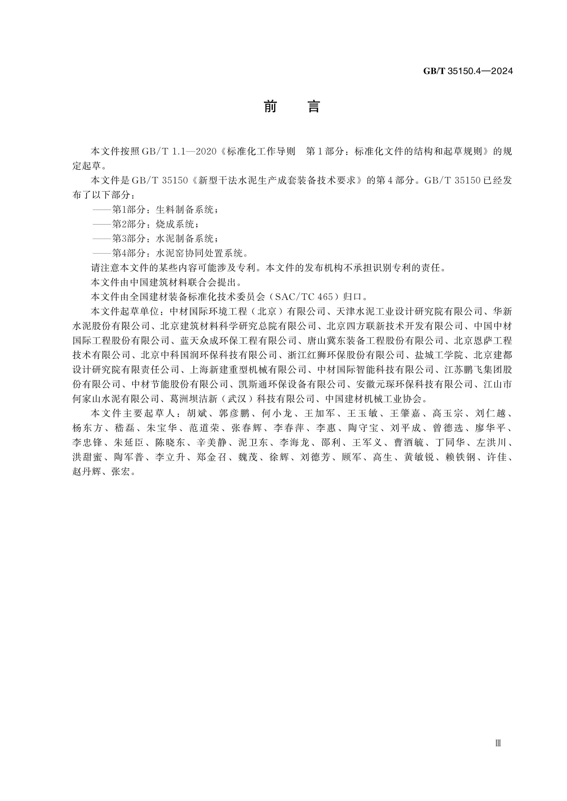 GB/T 35150.4-2024 Page 3