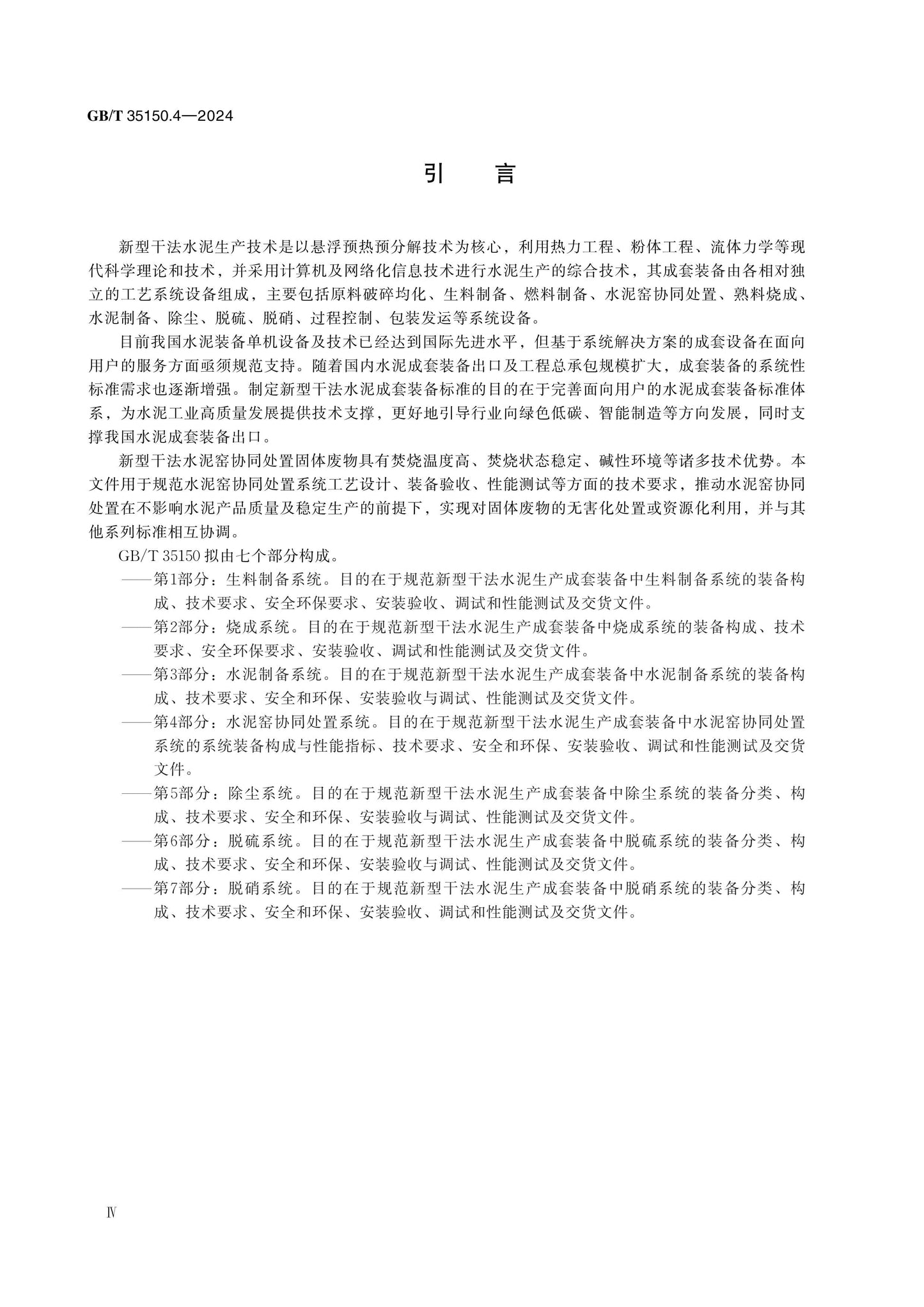 GB/T 35150.4-2024 Page 4