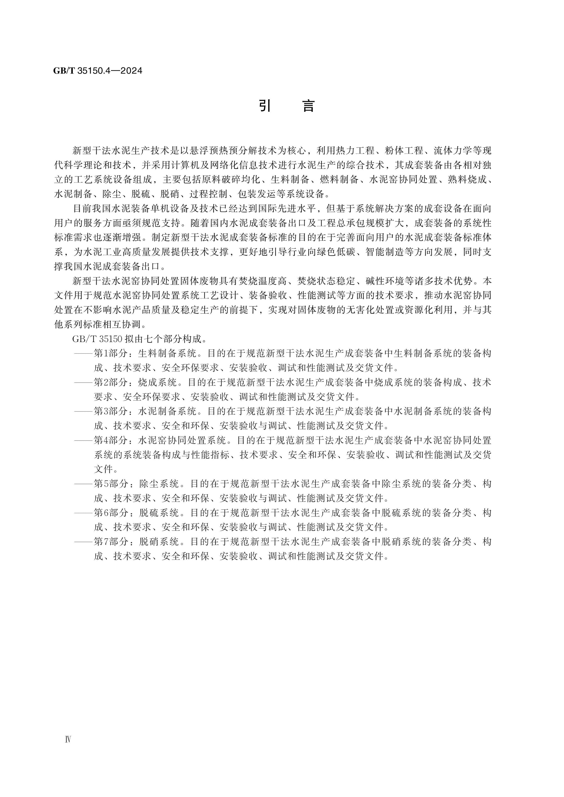 GB/T 35150.4-2024 Page 4