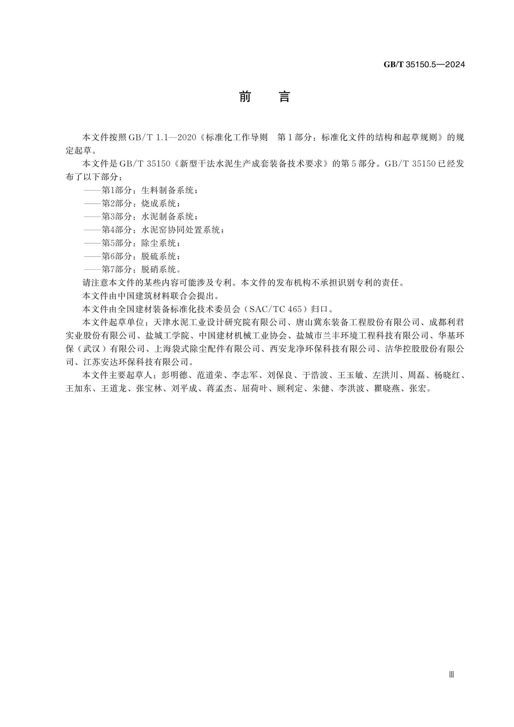 GB/T 35150.5-2024 Page 3
