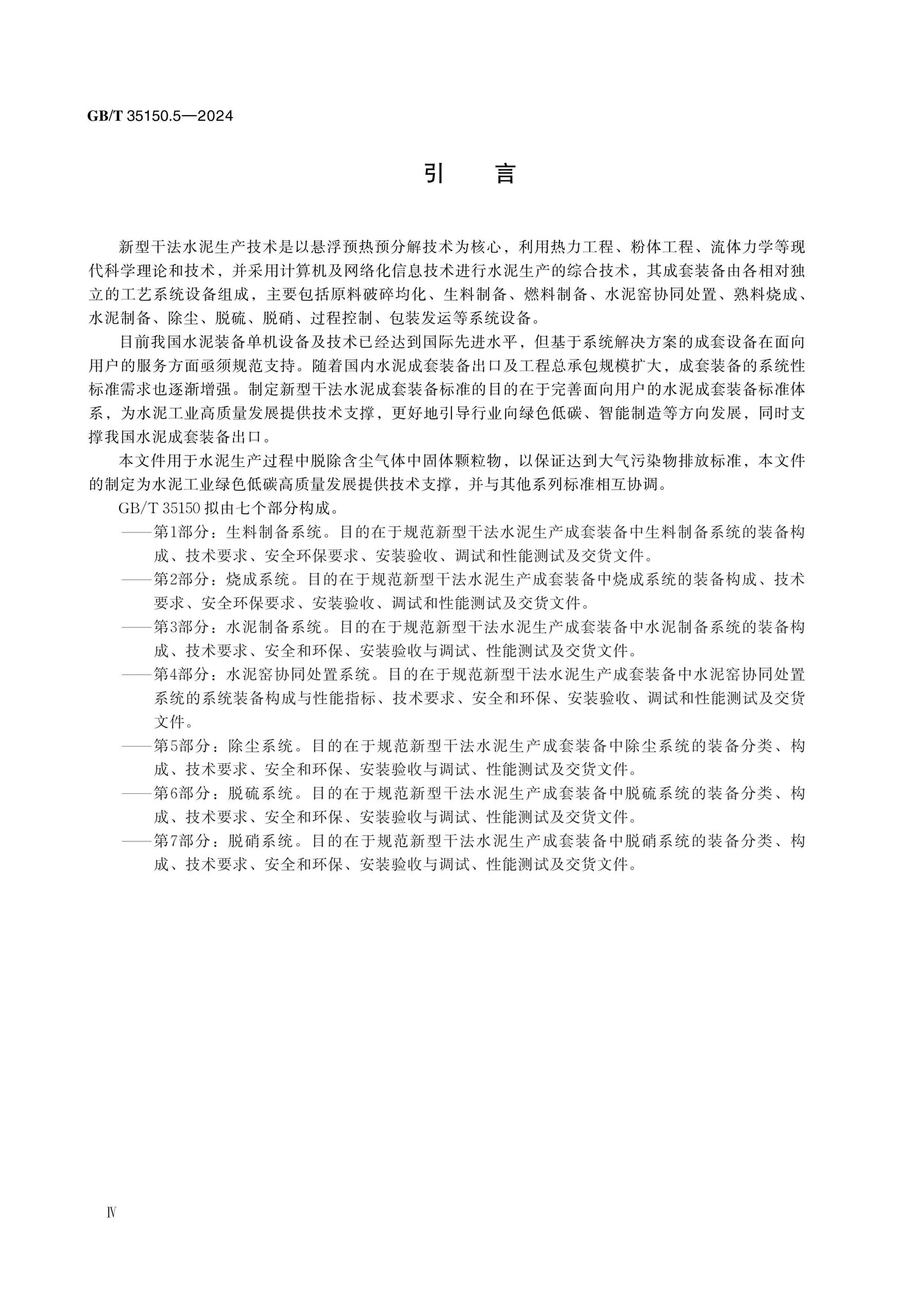 GB/T 35150.5-2024 Page 4