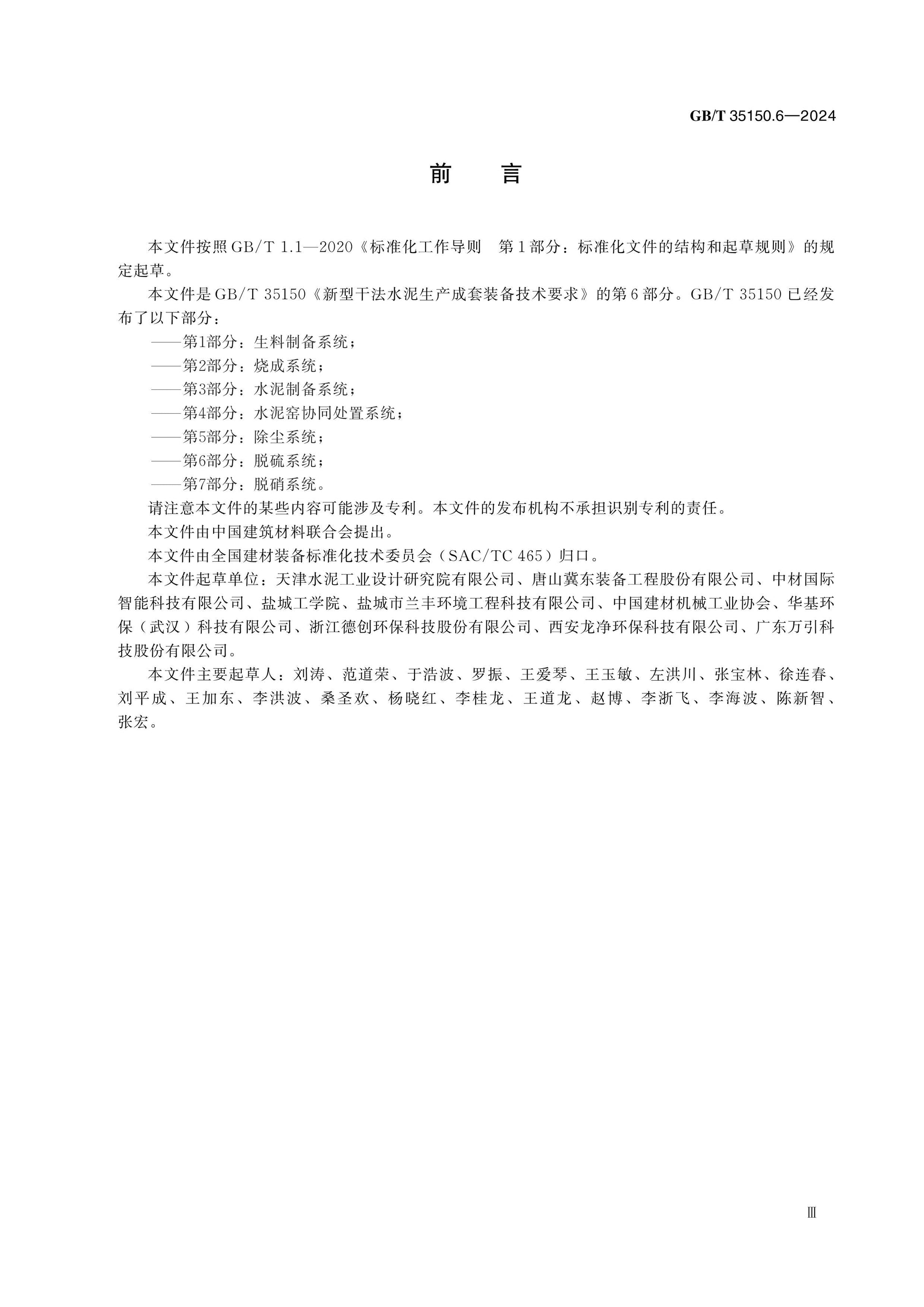 GB/T 35150.6-2024 Page 3