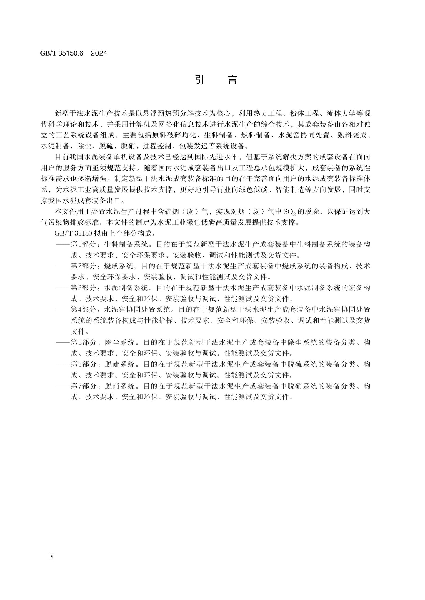 GB/T 35150.6-2024 Page 4