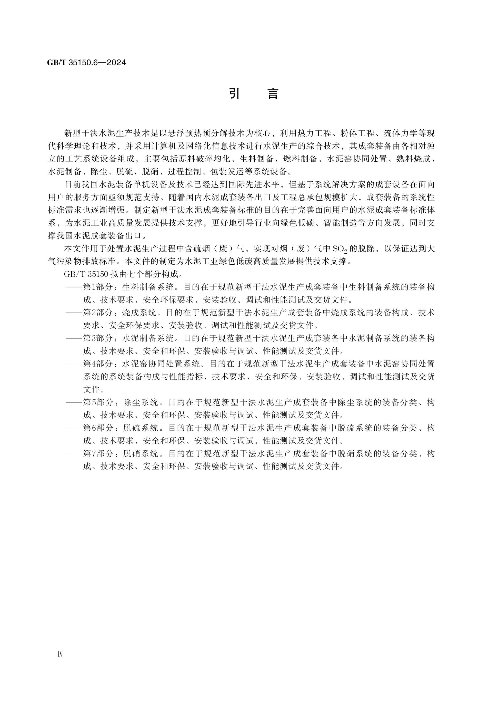 GB/T 35150.6-2024 Page 4