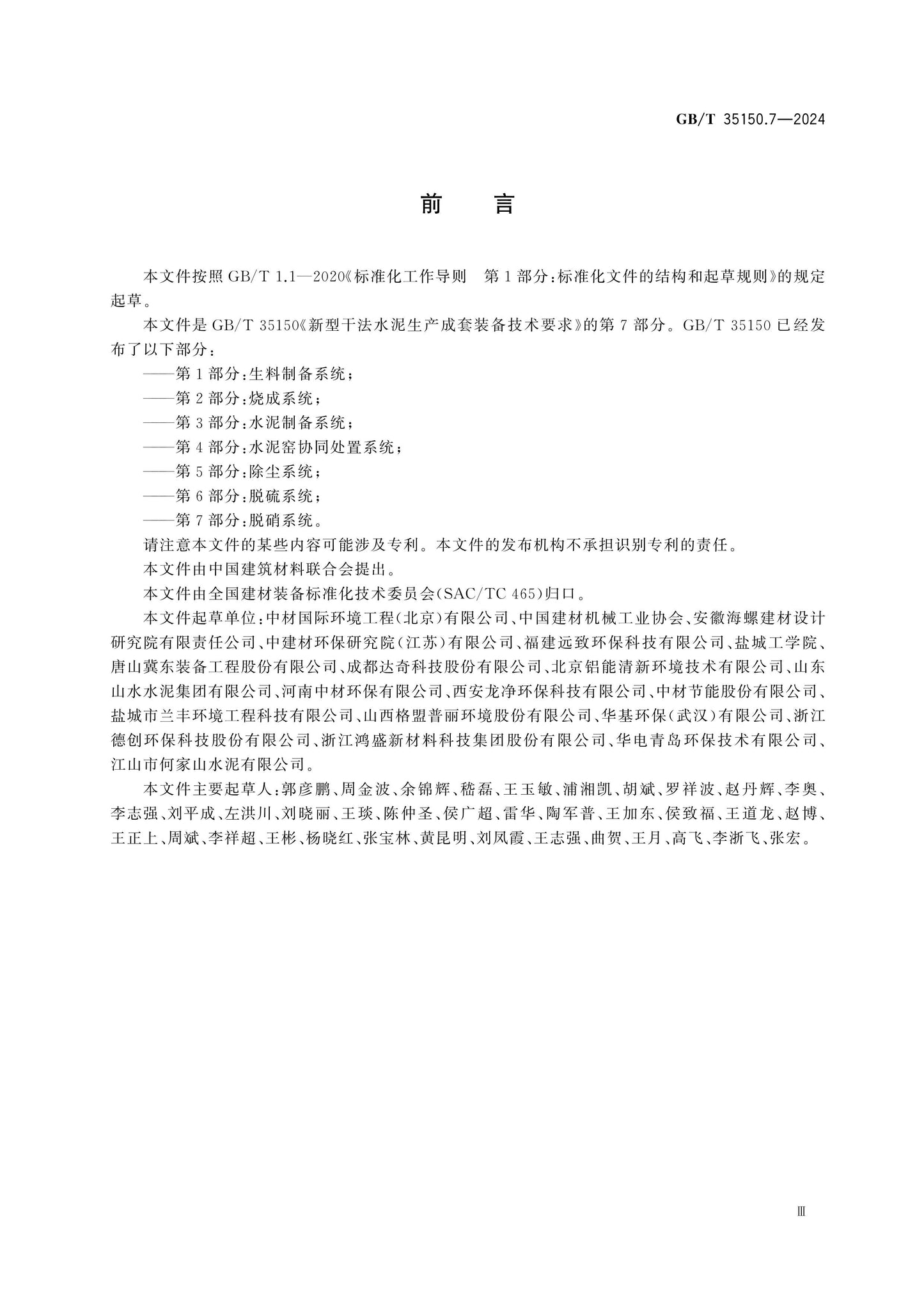 GB/T 35150.7-2024 Page 3