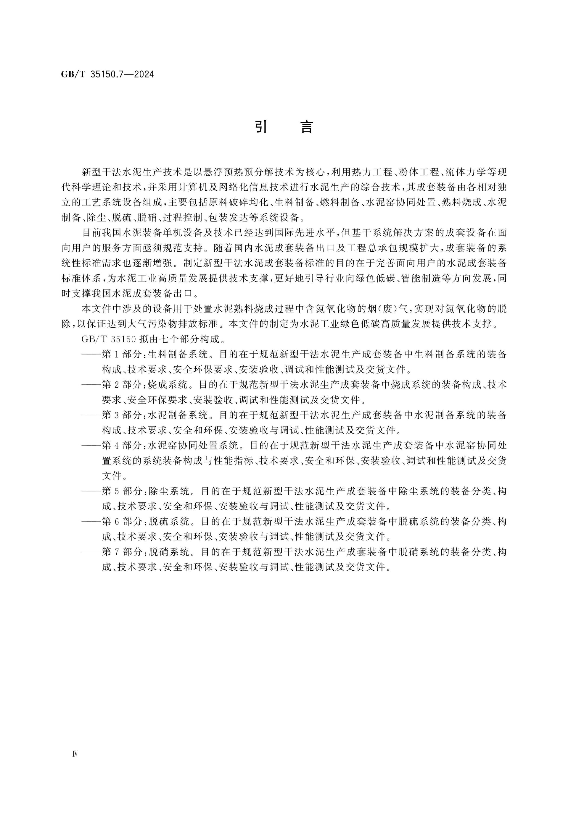 GB/T 35150.7-2024 Page 4