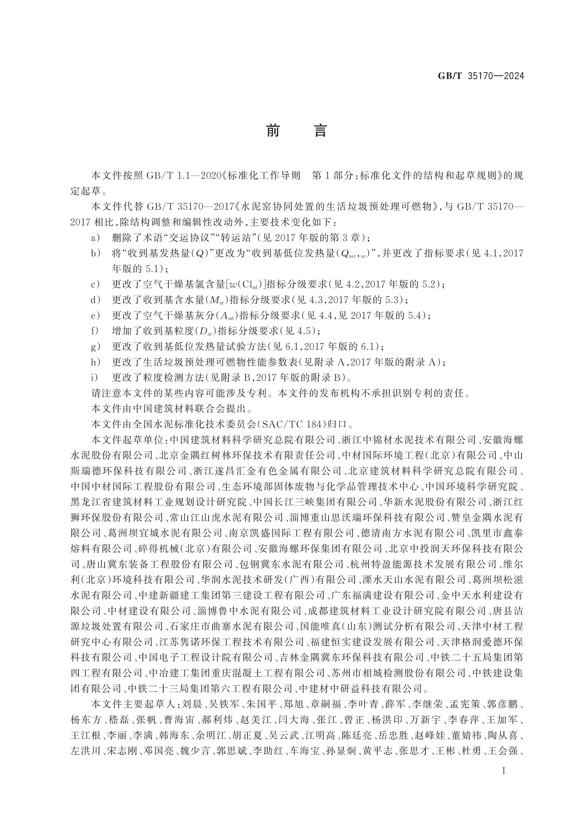 GB/T 35170-2024 Page 2