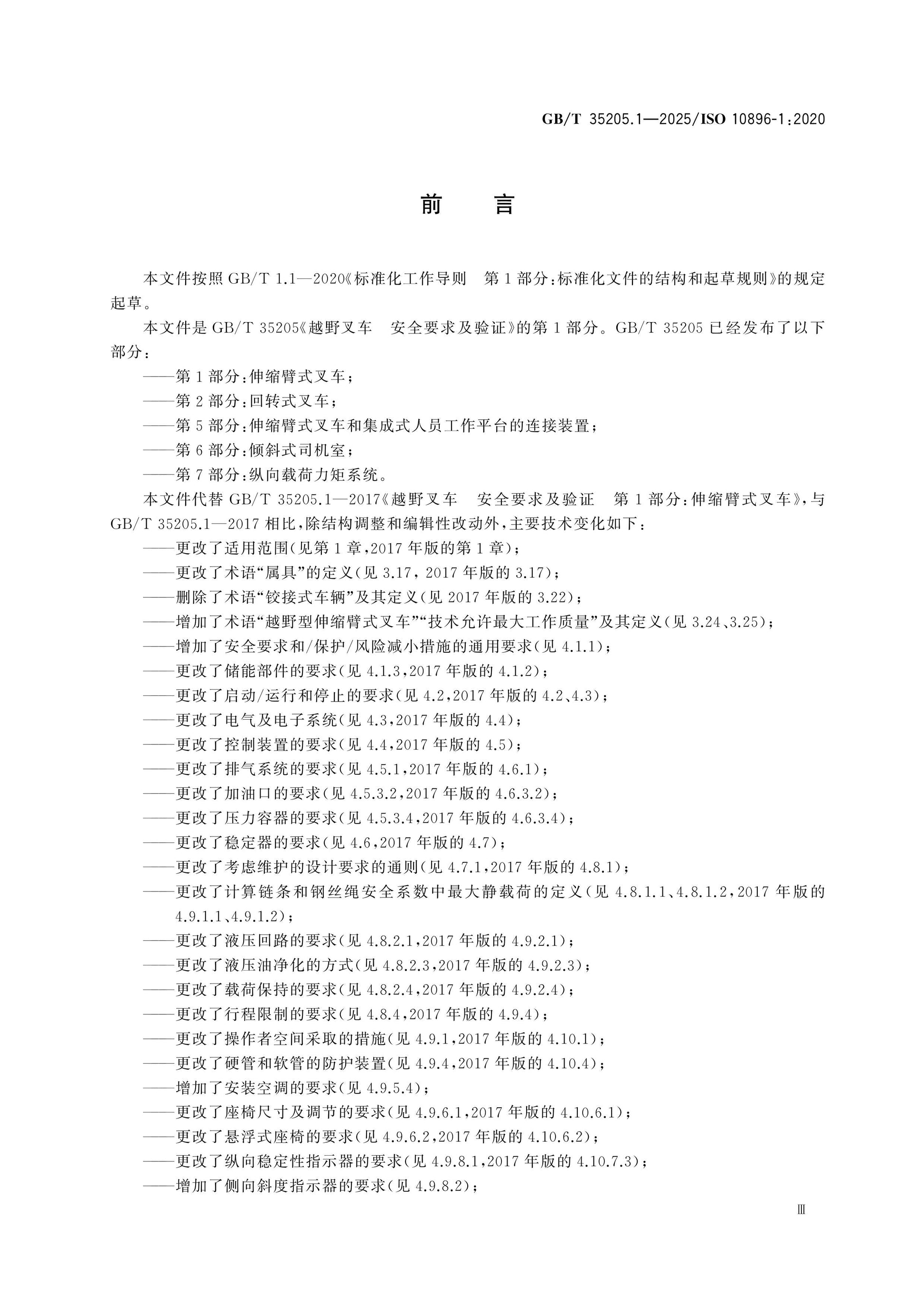 GB/T 35205.1-2025 Page 4