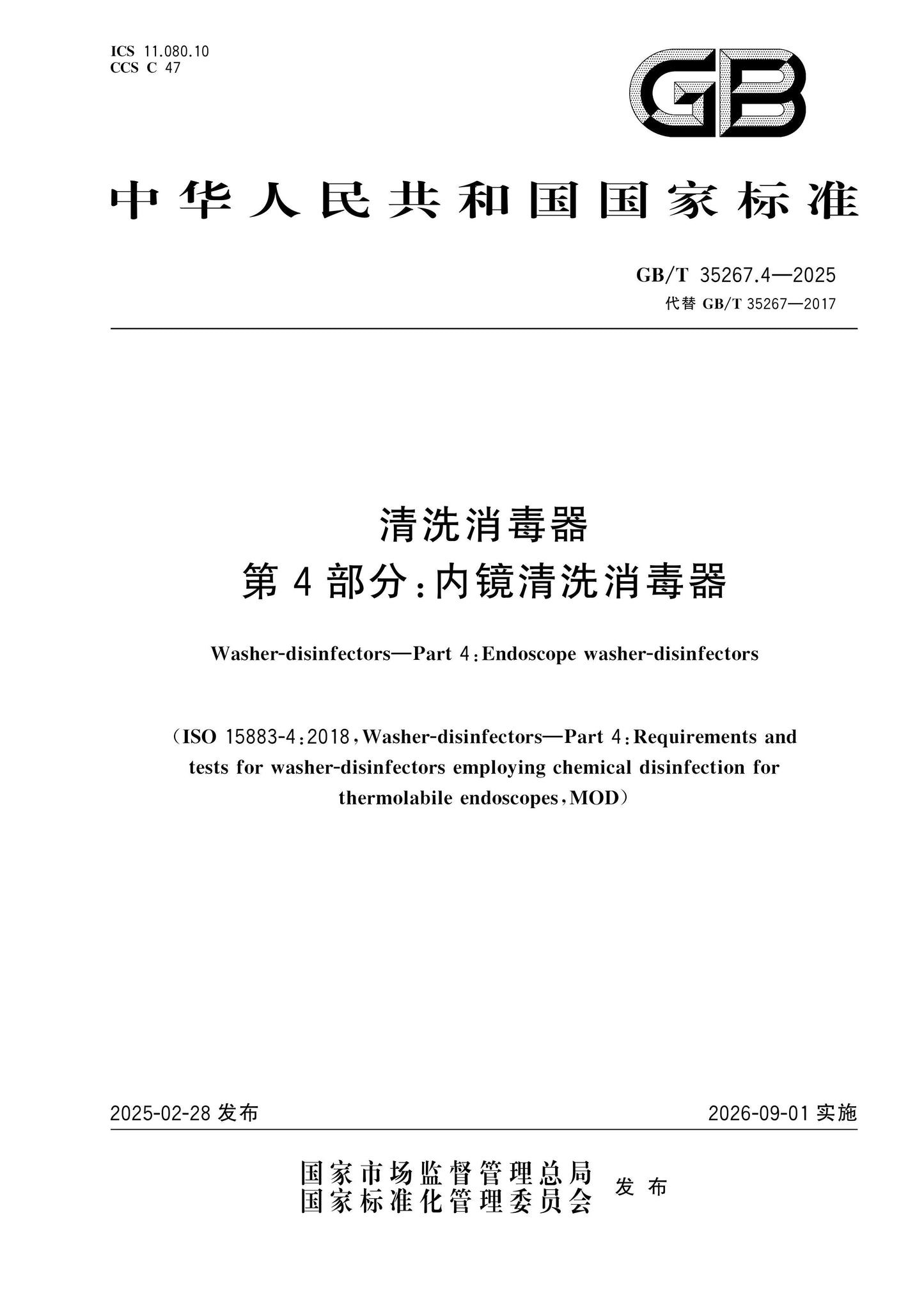 GB/T 35267.4-2025 Page 1