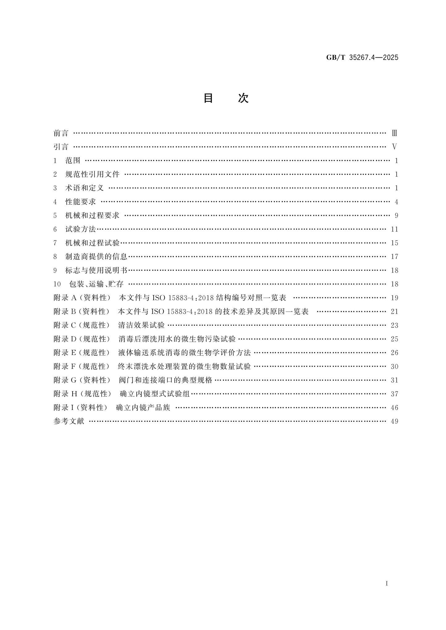 GB/T 35267.4-2025 Page 2