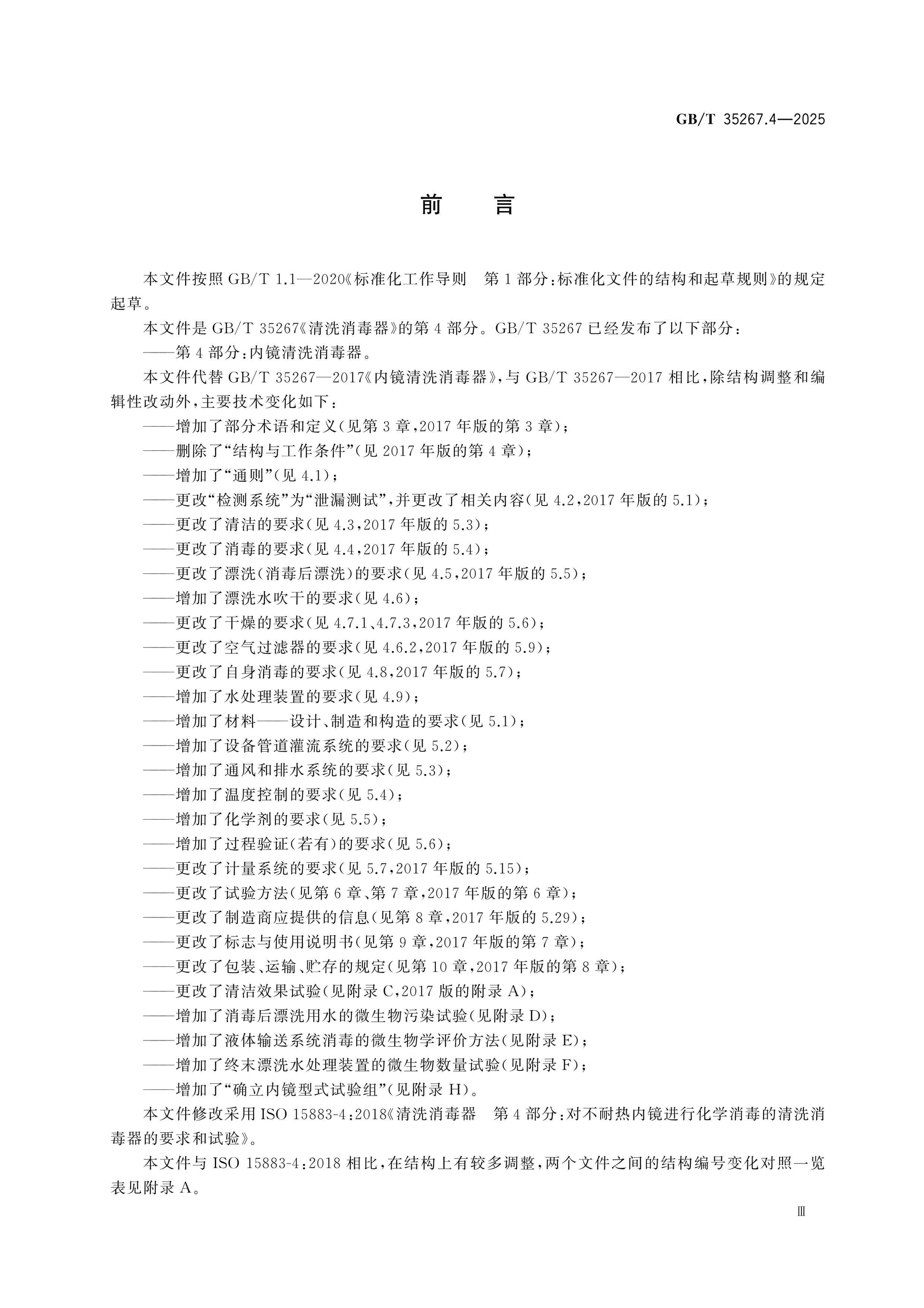 GB/T 35267.4-2025 Page 3