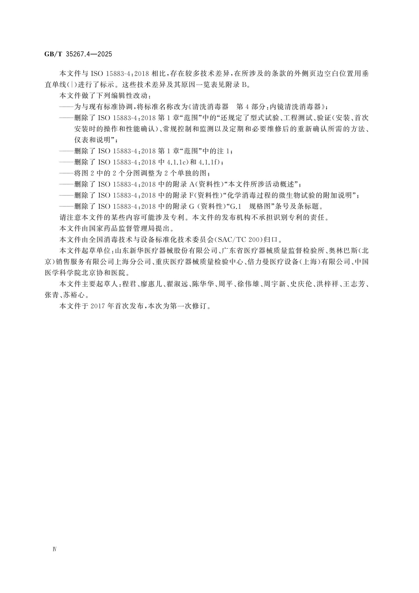 GB/T 35267.4-2025 Page 4