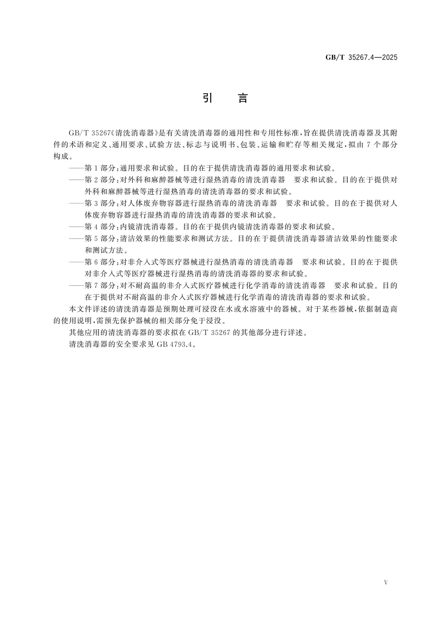 GB/T 35267.4-2025 Page 5