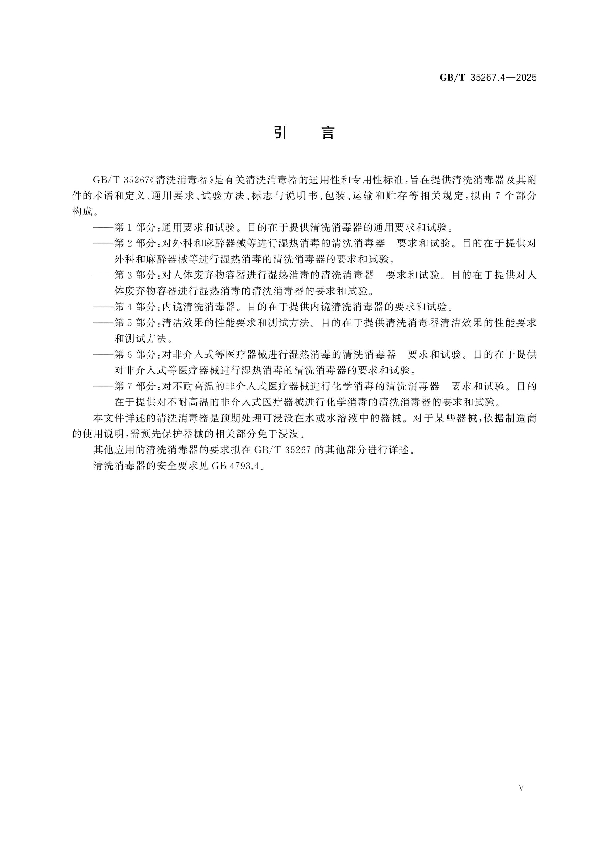 GB/T 35267.4-2025 Page 5
