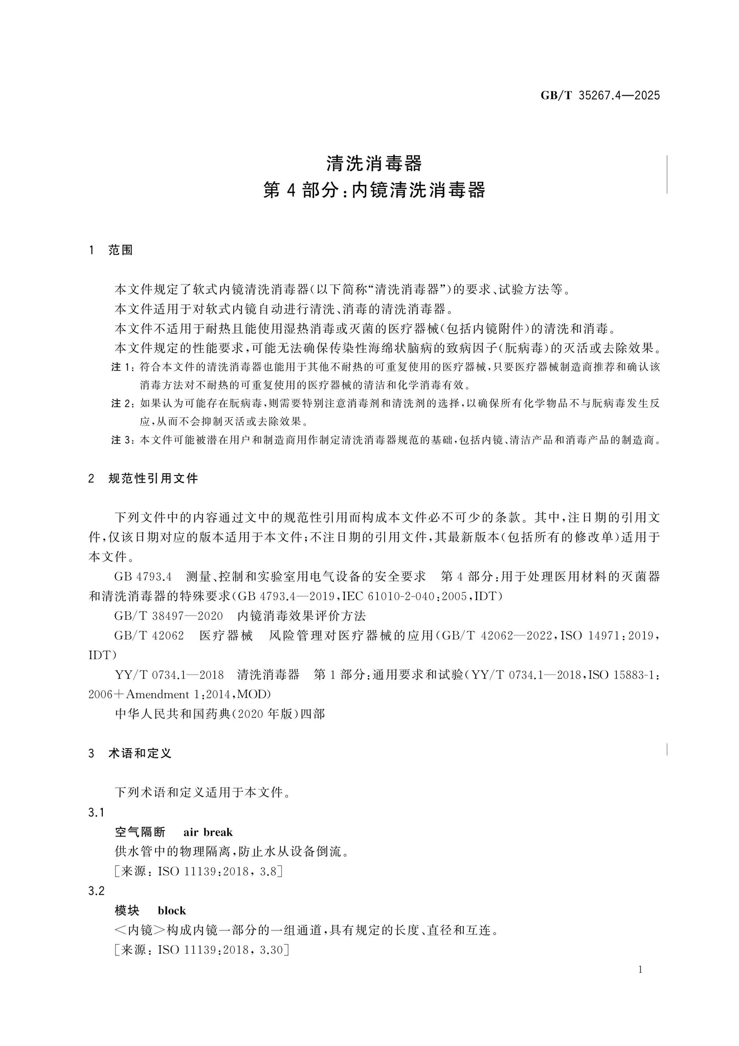 GB/T 35267.4-2025 Page 6