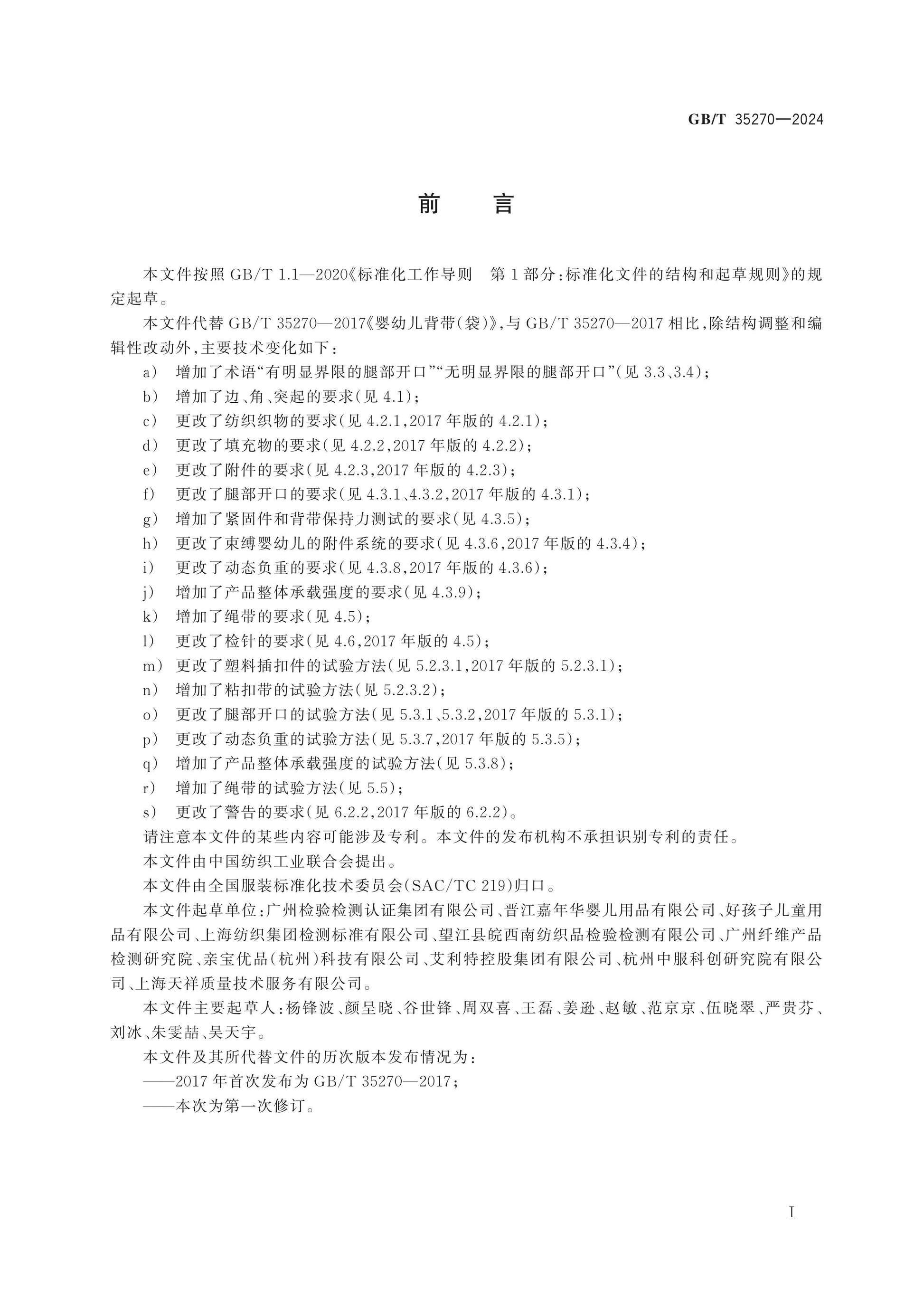 GB/T 35270-2024 Page 2