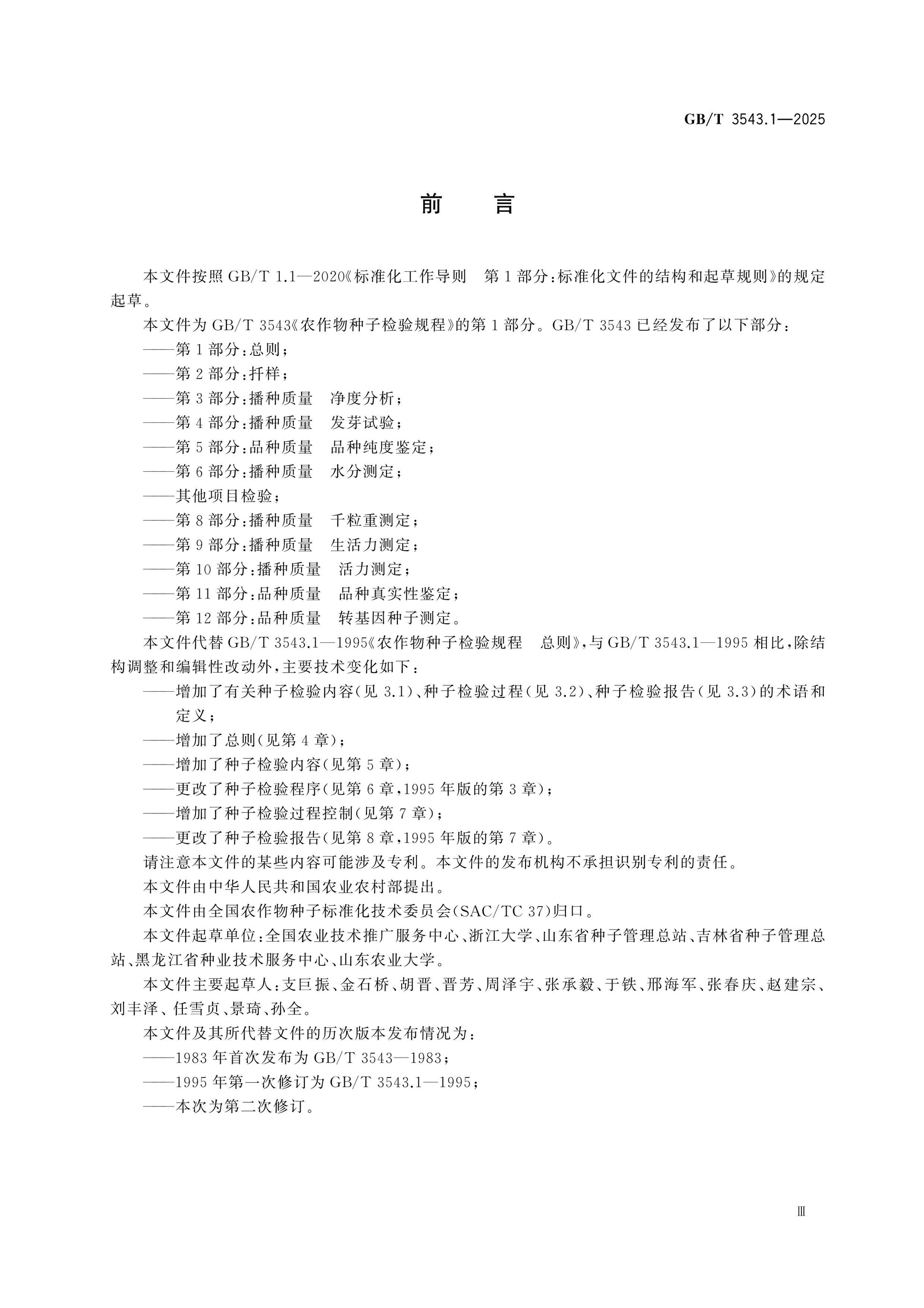 GB/T 3543.1-2025 Page 3