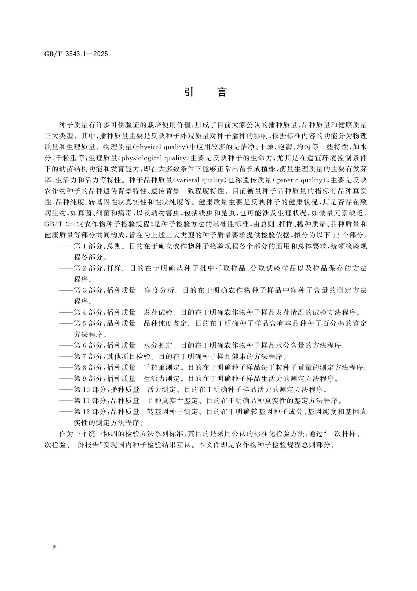 GB/T 3543.1-2025 Page 4