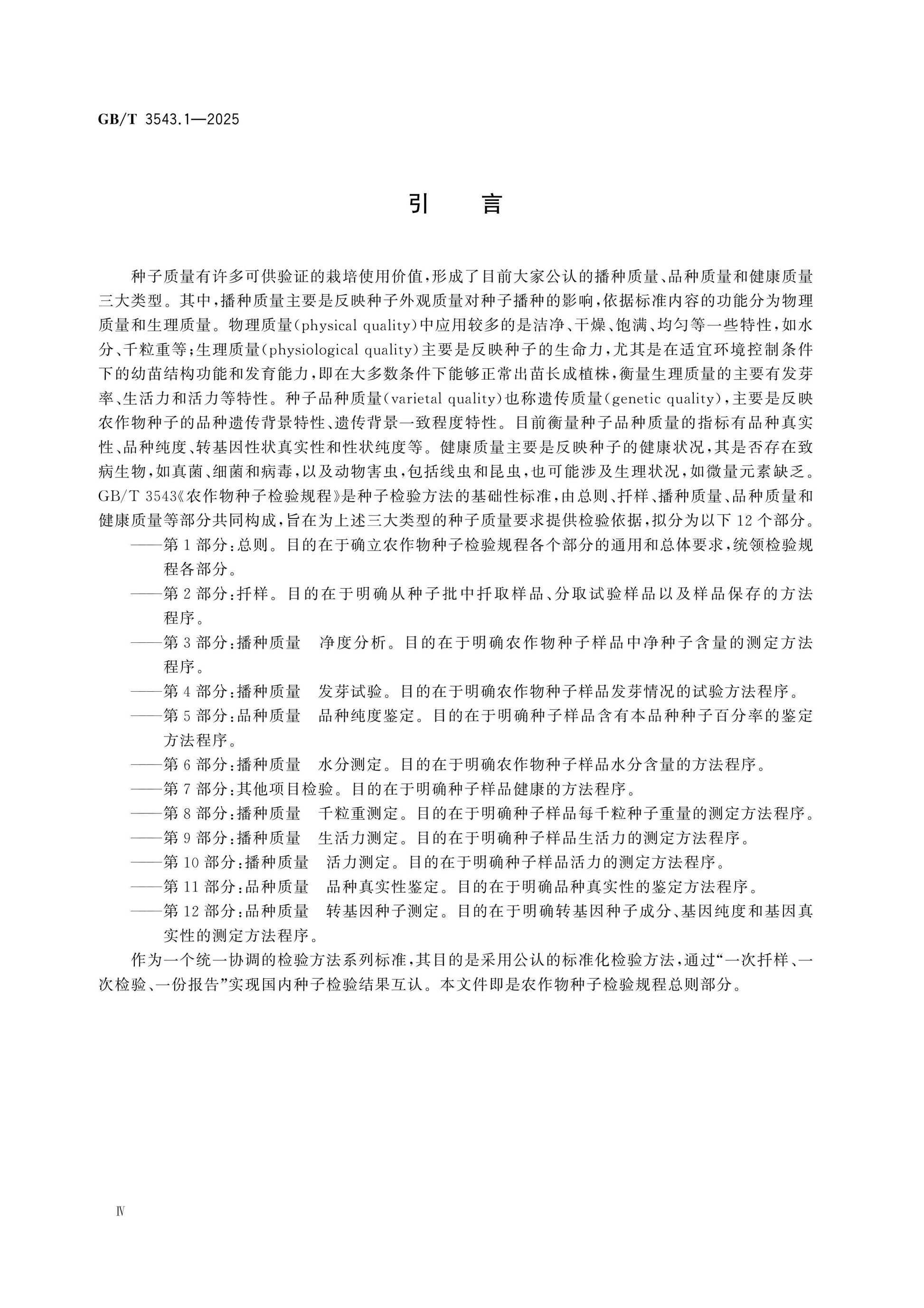 GB/T 3543.1-2025 Page 4